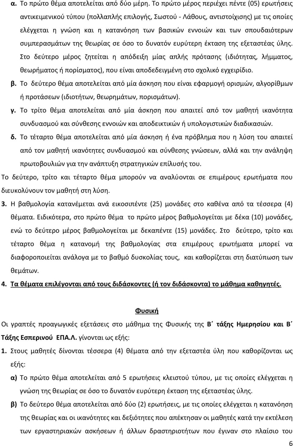 σπουδαιότερων συμπερασμάτων της θεωρίας σε όσο το δυνατόν ευρύτερη έκταση της εξεταστέας ύλης.