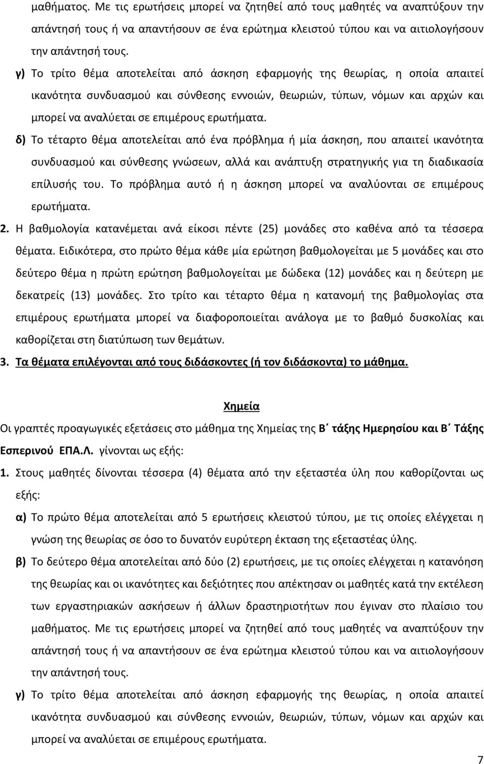 ερωτήματα. δ) Το τέταρτο θέμα αποτελείται από ένα πρόβλημα ή μία άσκηση, που απαιτεί ικανότητα συνδυασμού και σύνθεσης γνώσεων, αλλά και ανάπτυξη στρατηγικής για τη διαδικασία επίλυσής του.