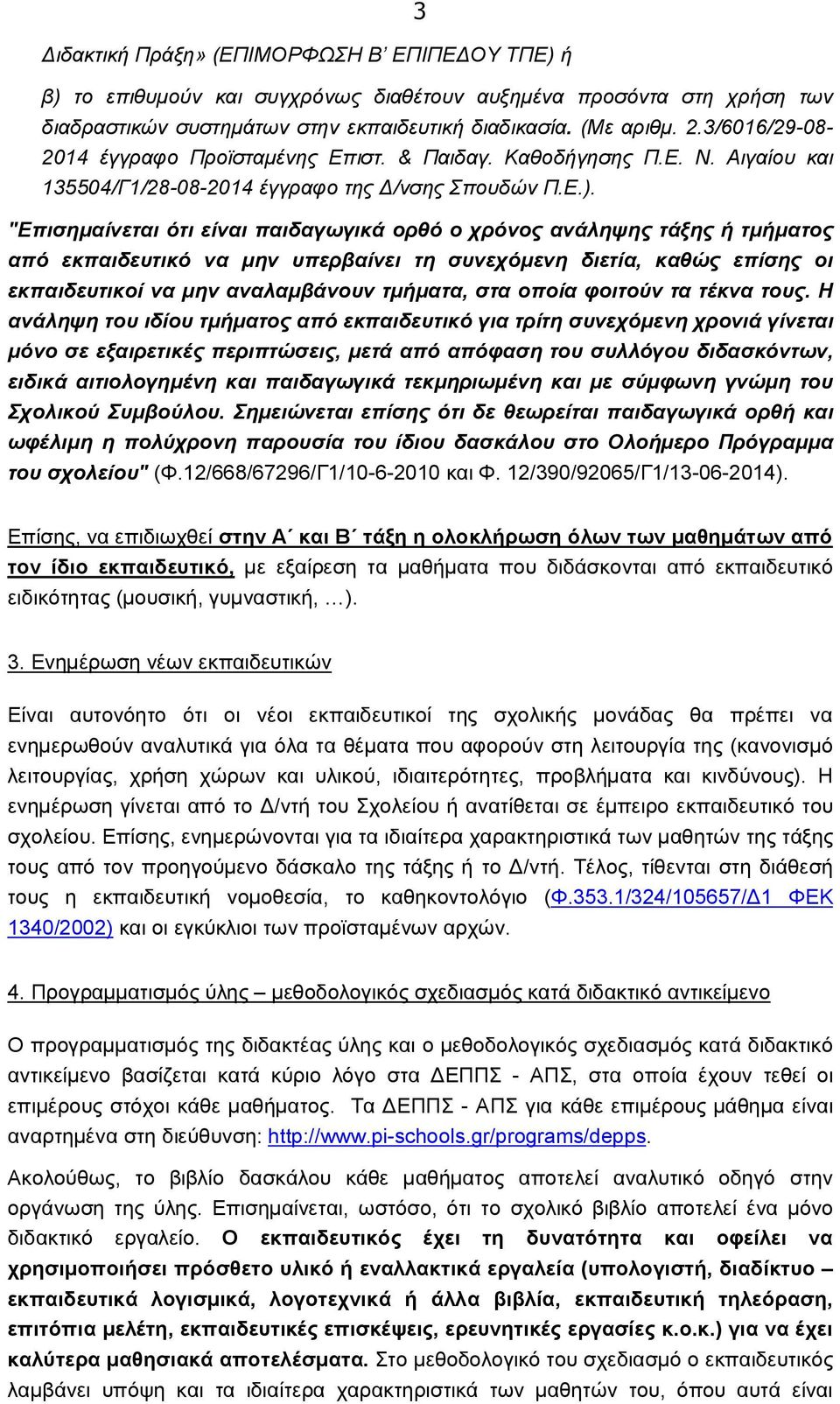 "Επισημαίνεται ότι είναι παιδαγωγικά ορθό ο χρόνος ανάληψης τάξης ή τμήματος από εκπαιδευτικό να μην υπερβαίνει τη συνεχόμενη διετία, καθώς επίσης οι εκπαιδευτικοί να μην αναλαμβάνουν τμήματα, στα