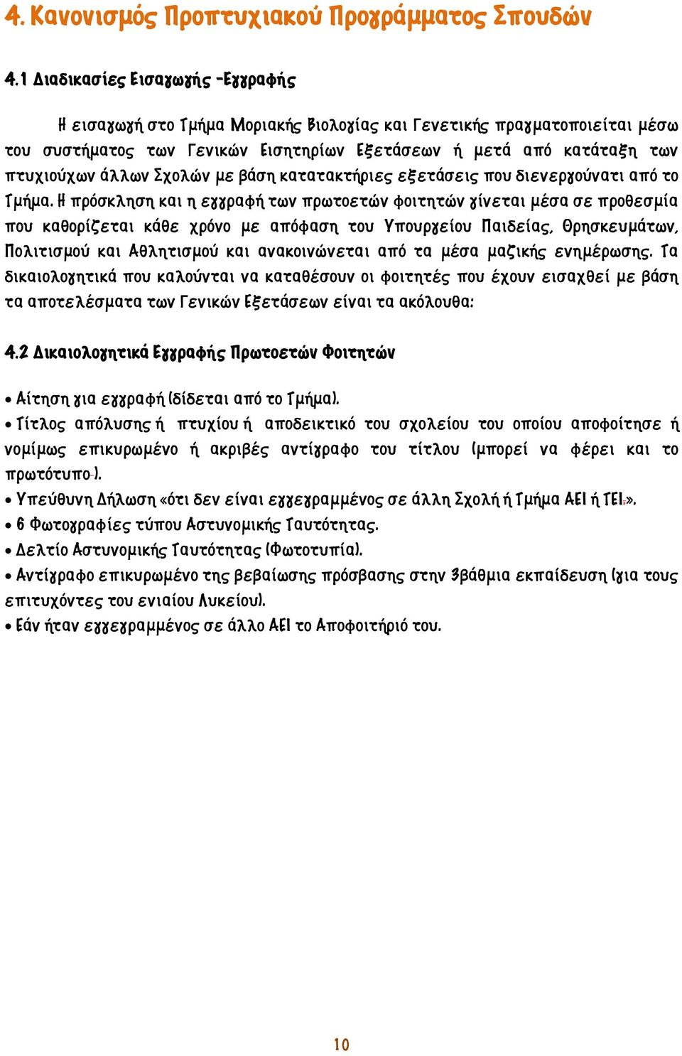 Σχολών με βάση κατατακτήριες εξετάσεις που διενεργούνατι από το Τμήμα.