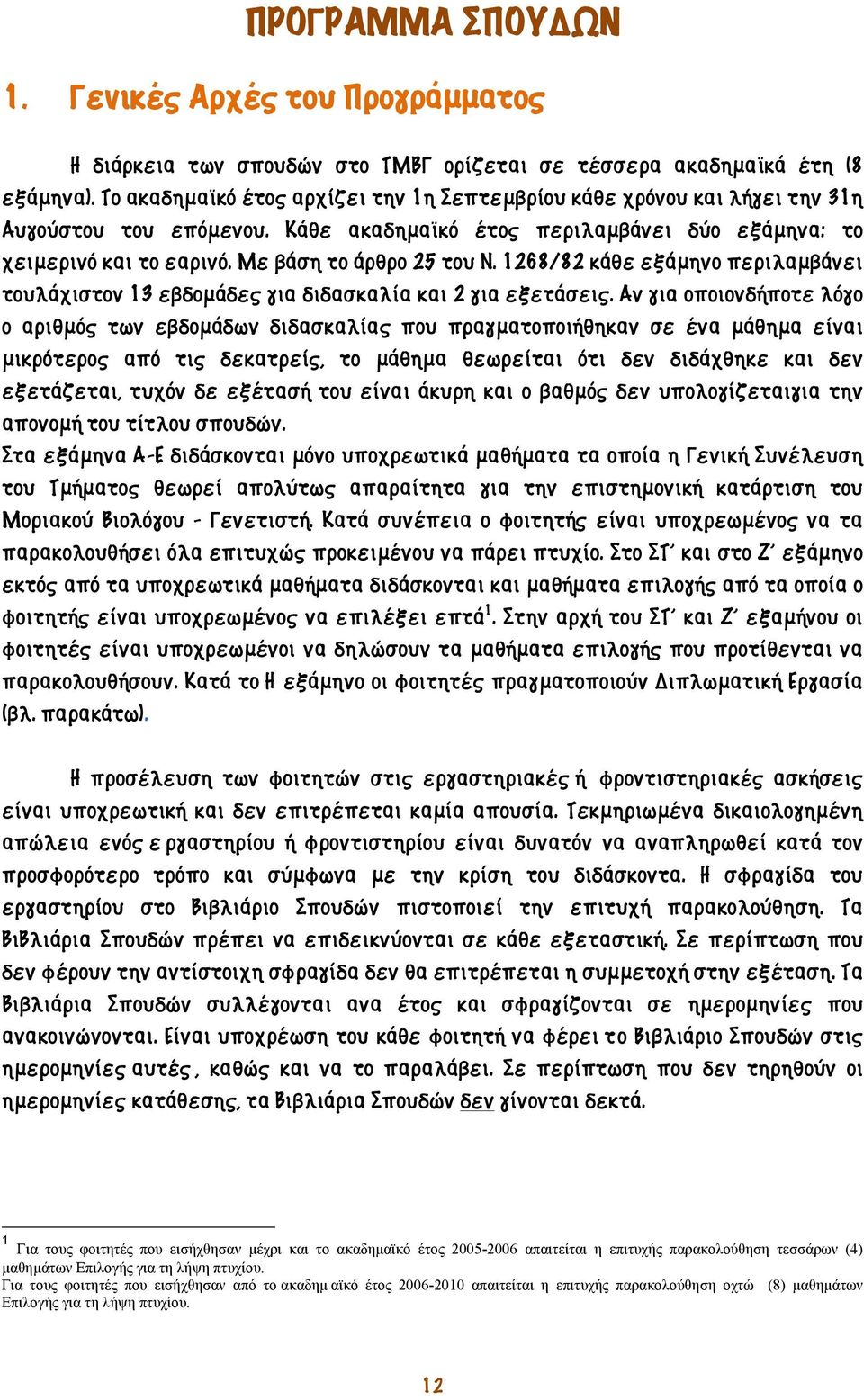 Με βάση το άρθρο 25 του Ν. 1268/82 κάθε εξάμηνο περιλαμβάνει τουλάχιστον 13 εβδομάδες για διδασκαλία και 2 για εξετάσεις.