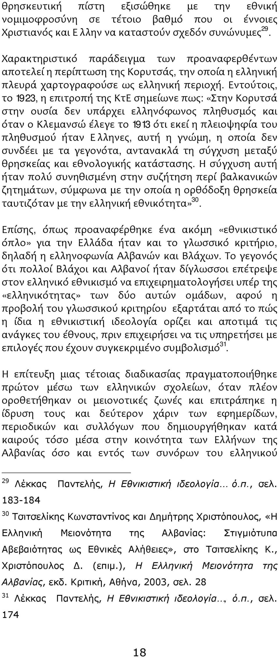 Εντούτοις, το 1923, η επιτροπή της ΚτΕ σημείωνε πως: «Στην Κορυτσά στην ουσία δεν υπάρχει ελληνόφωνος πληθυσμός και όταν ο Κλεμανσώ έλεγε το 1913 ότι εκεί η πλειοψηφία του πληθυσμού ήταν Έλληνες,