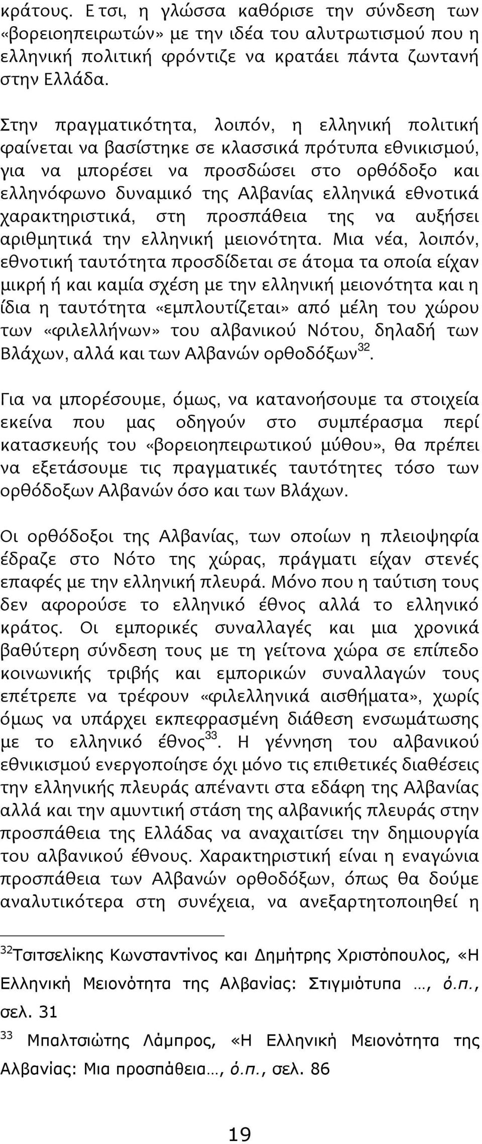 χαρακτηριστικά, στη προσπάθεια της να αυξήσει αριθμητικά την ελληνική μειονότητα.