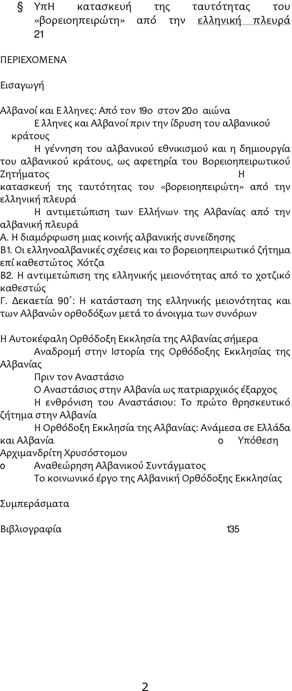 Η αντιμετώπιση των Ελλήνων της Αλβανίας από την αλβανική πλευρά Α. Η διαμόρφωση μιας κοινής αλβανικής συνείδησης Β1. Οι ελληνοαλβανικές σχέσεις και το βορειοηπειρωτικό ζήτημα επί καθεστώτος Χότζα Β2.