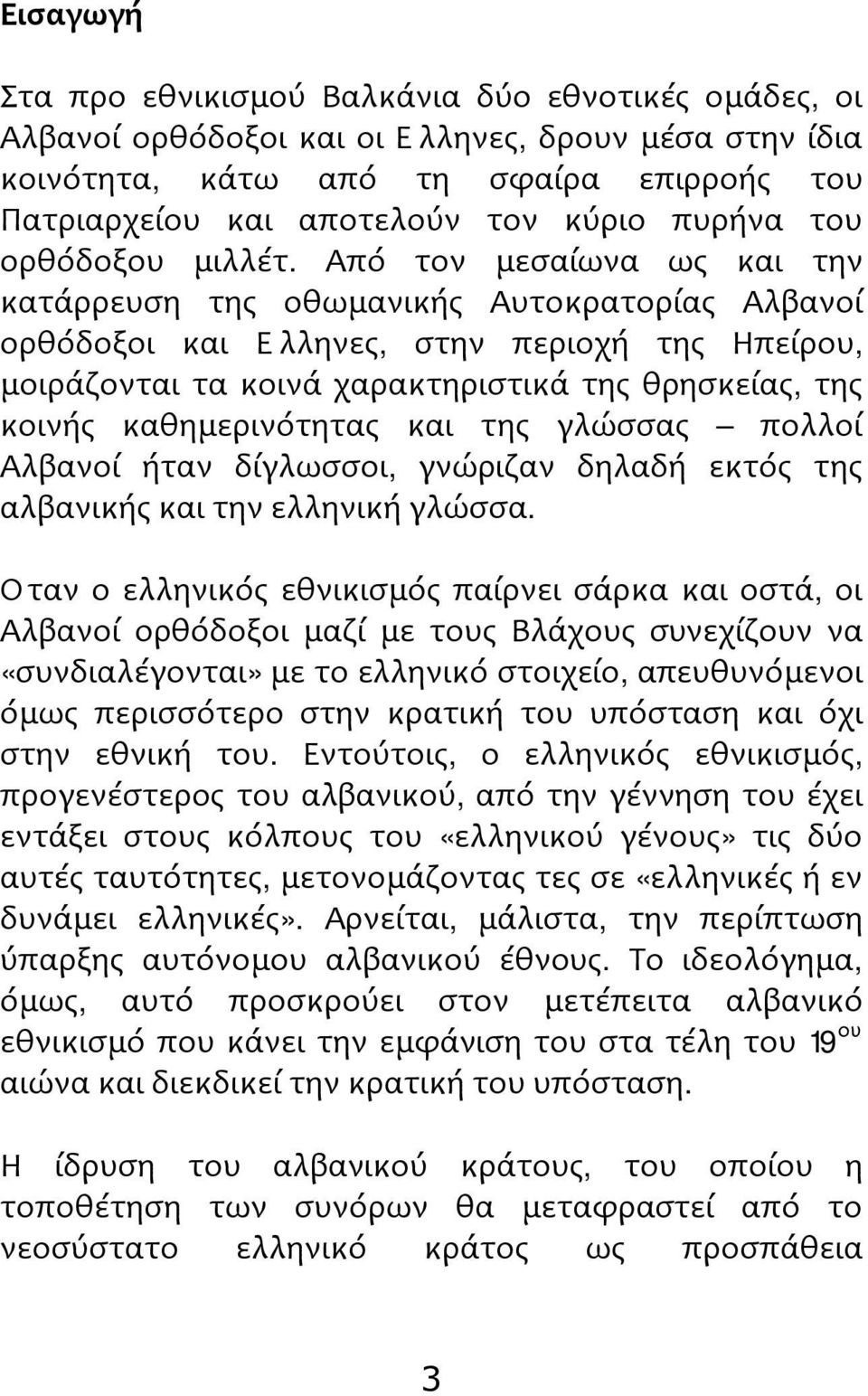 Από τον μεσαίωνα ως και την κατάρρευση της οθωμανικής Αυτοκρατορίας Αλβανοί ορθόδοξοι και Έλληνες, στην περιοχή της Ηπείρου, μοιράζονται τα κοινά χαρακτηριστικά της θρησκείας, της κοινής