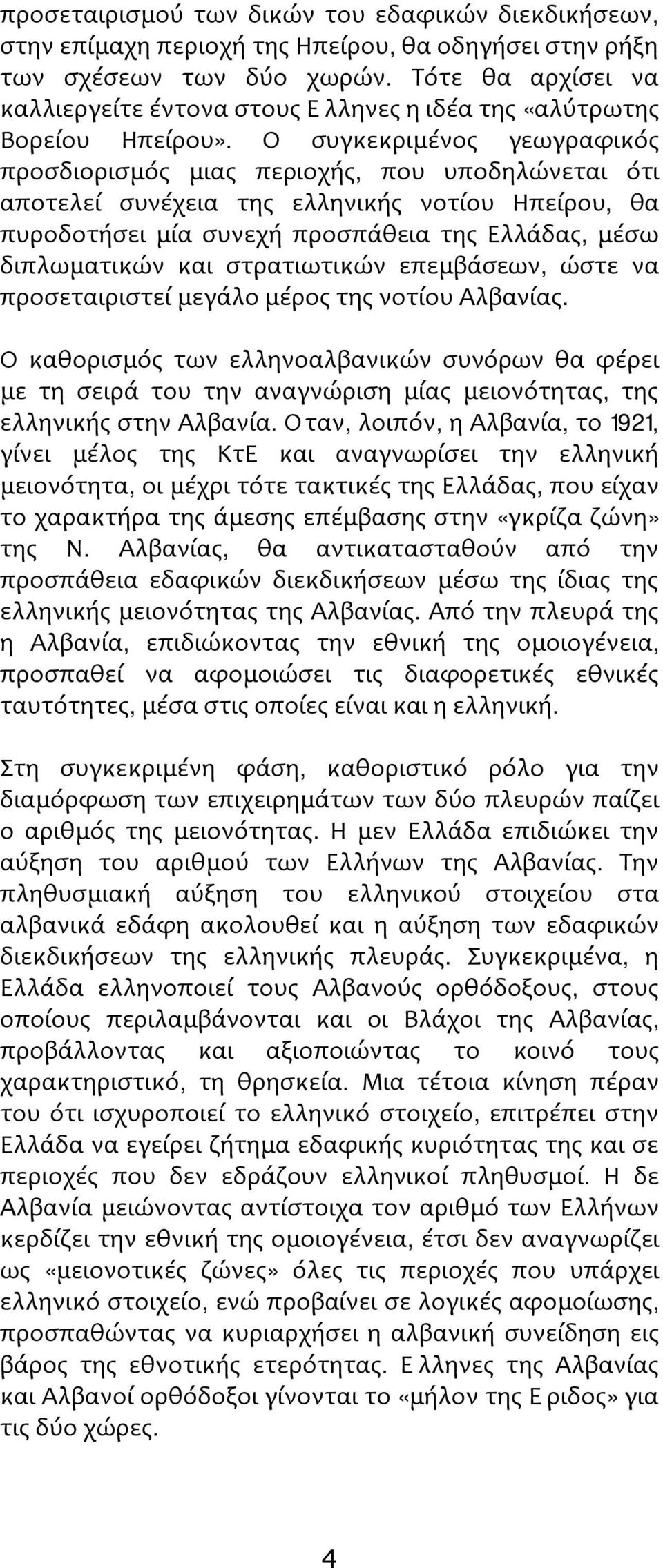 Ο συγκεκριμένος γεωγραφικός προσδιορισμός μιας περιοχής, που υποδηλώνεται ότι αποτελεί συνέχεια της ελληνικής νοτίου Ηπείρου, θα πυροδοτήσει μία συνεχή προσπάθεια της Ελλάδας, μέσω διπλωματικών και