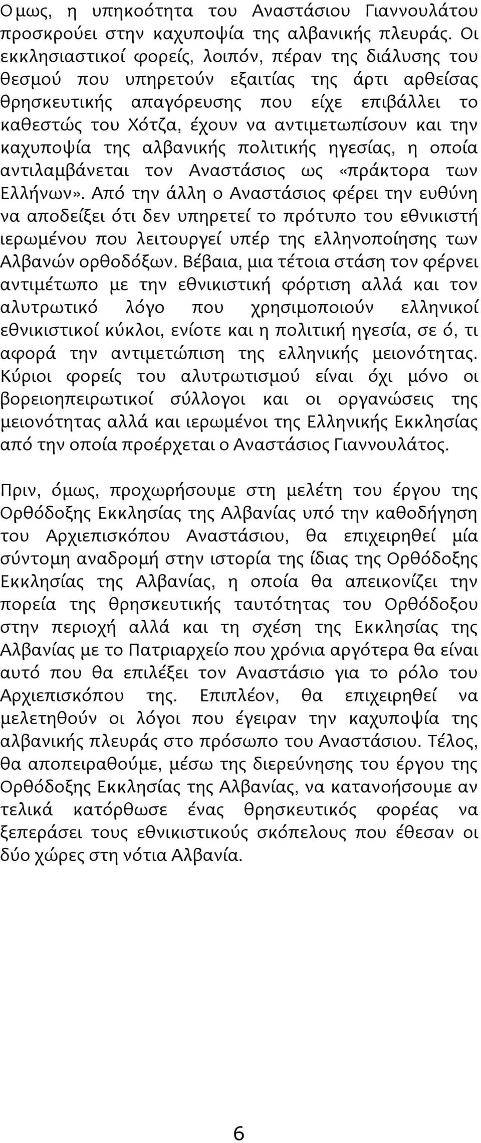 την καχυποψία της αλβανικής πολιτικής ηγεσίας, η οποία αντιλαμβάνεται τον Αναστάσιος ως «πράκτορα των Ελλήνων».