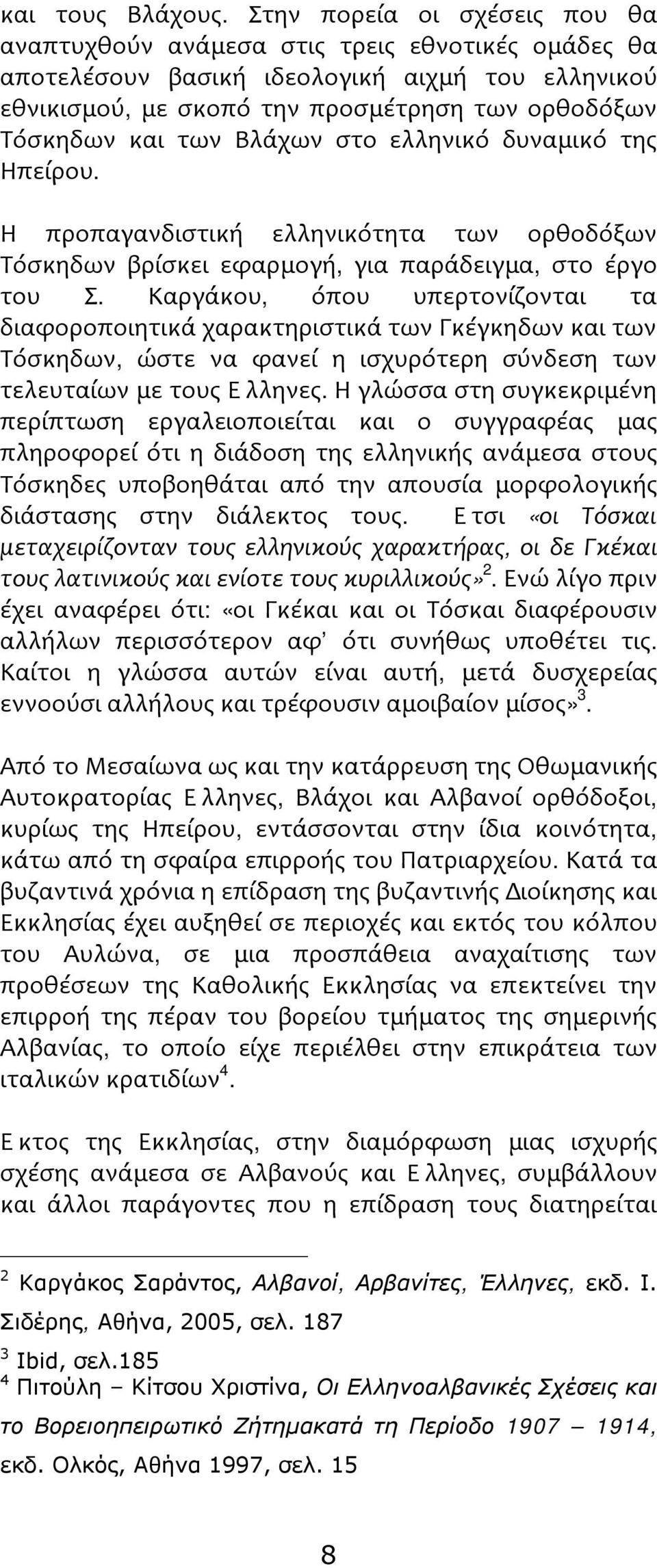 Βλάχων στο ελληνικό δυναμικό της Ηπείρου. Η προπαγανδιστική ελληνικότητα των ορθοδόξων Τόσκηδων βρίσκει εφαρμογή, για παράδειγμα, στο έργο του Σ.