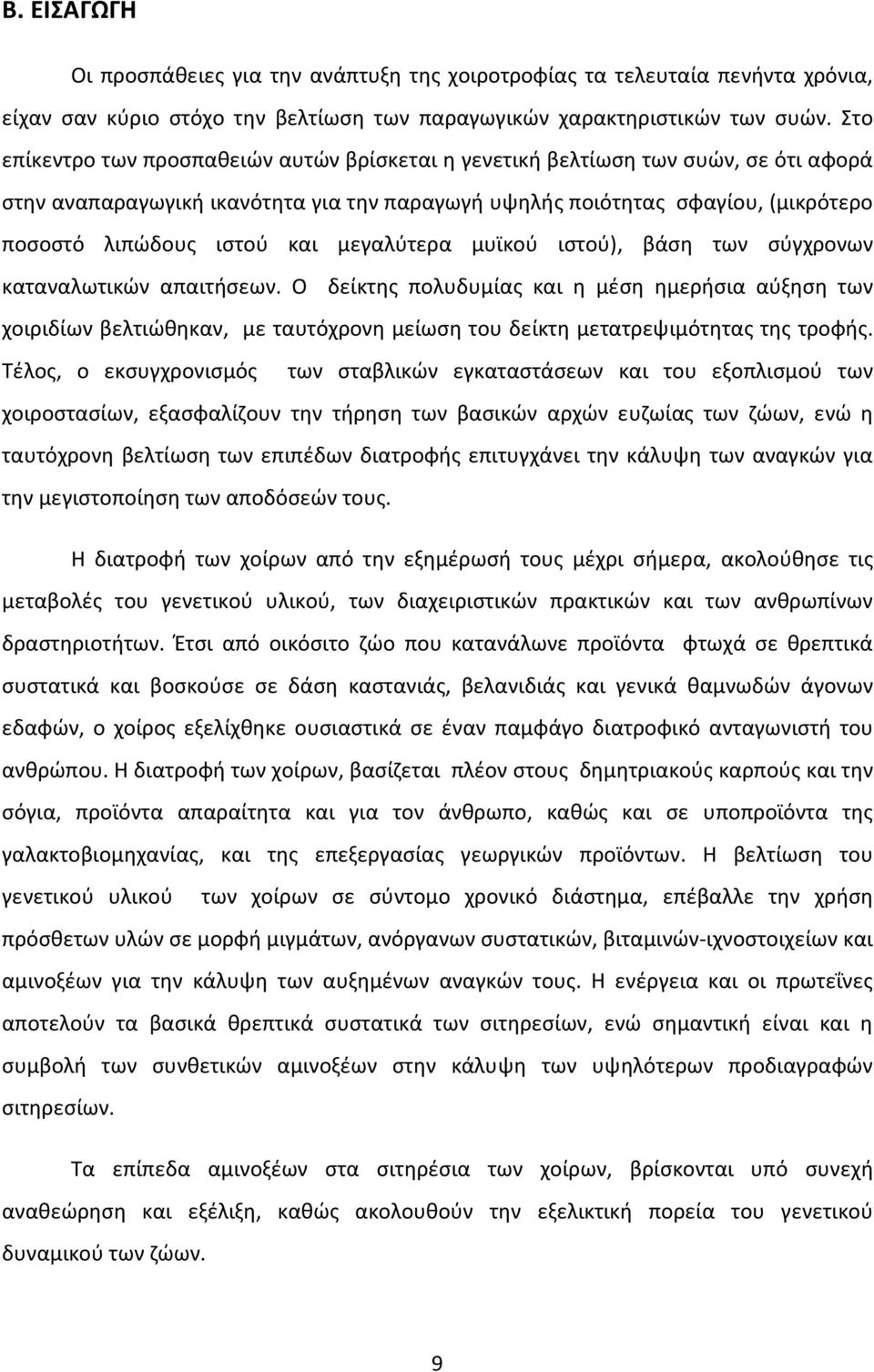 μεγαλύτερα μυϊκού ιστού), βάση των σύγχρονων καταναλωτικών απαιτήσεων.