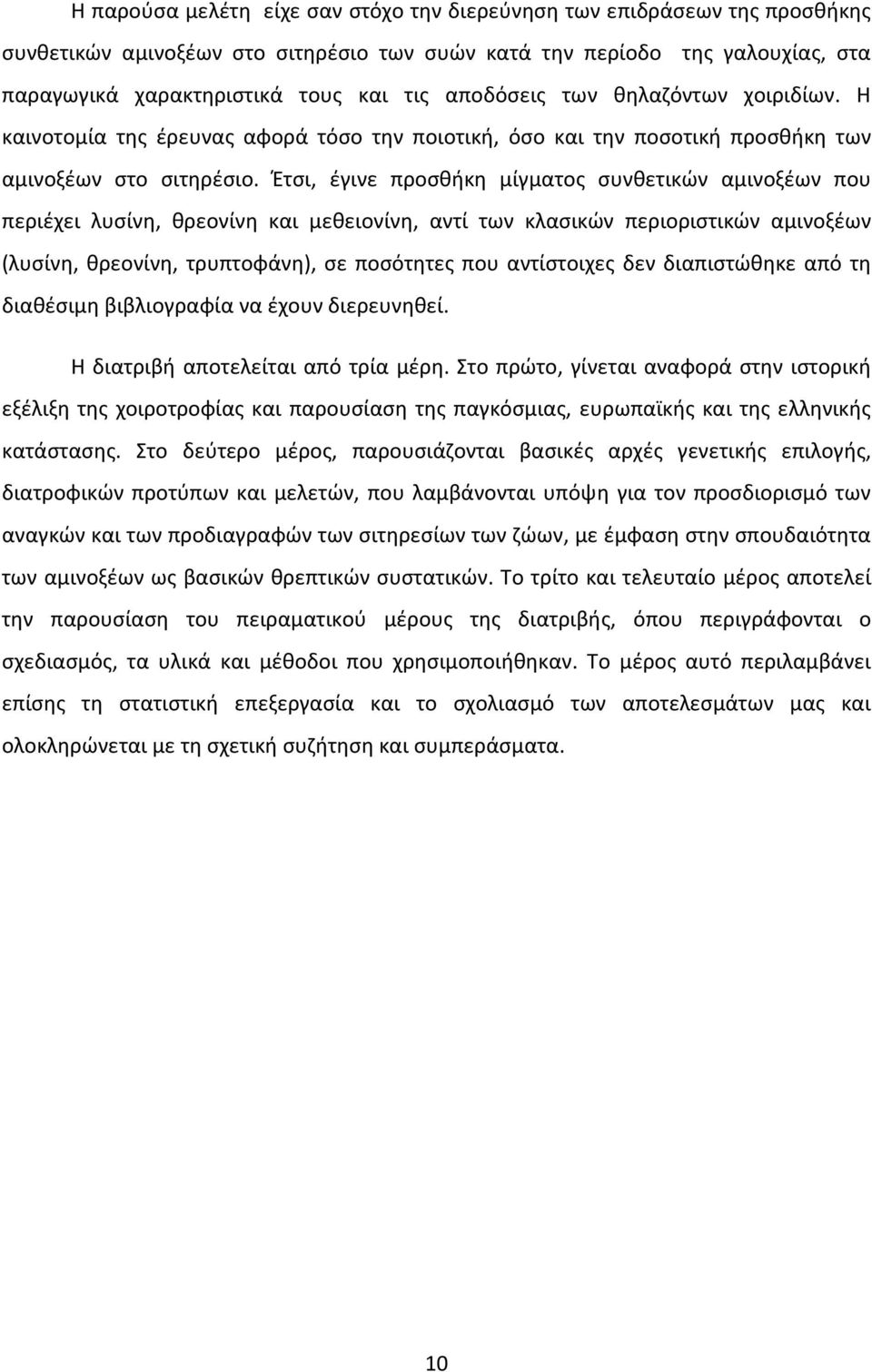 Έτσι, έγινε προσθήκη μίγματος συνθετικών αμινοξέων που περιέχει λυσίνη, θρεονίνη και μεθειονίνη, αντί των κλασικών περιοριστικών αμινοξέων (λυσίνη, θρεονίνη, τρυπτοφάνη), σε ποσότητες που αντίστοιχες