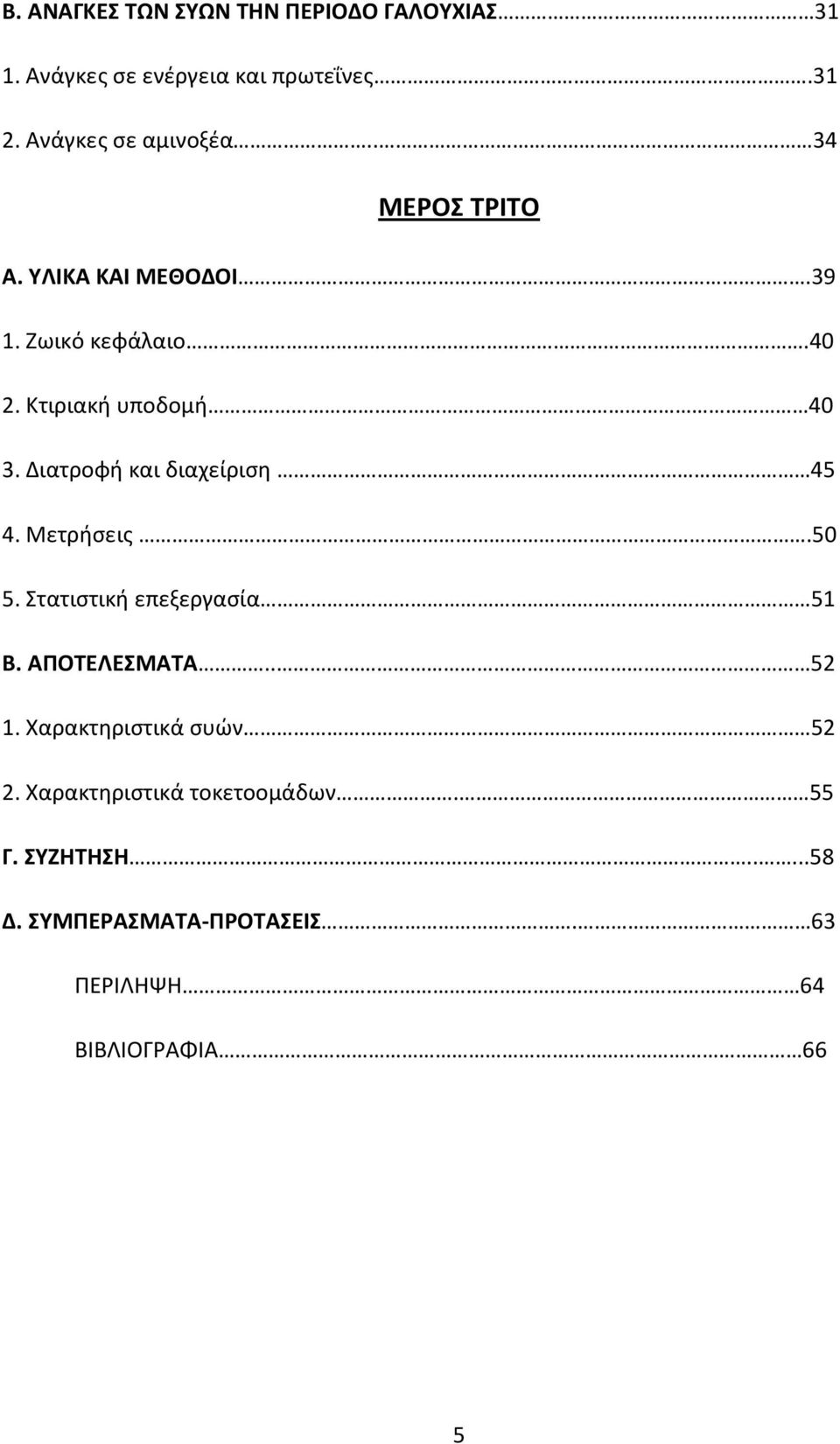 Διατροφή και διαχείριση 45 4. Μετρήσεις.50 5. Στατιστική επεξεργασία 51 Β. ΑΠΟΤΕΛΕΣΜΑΤΑ.. 52 1.