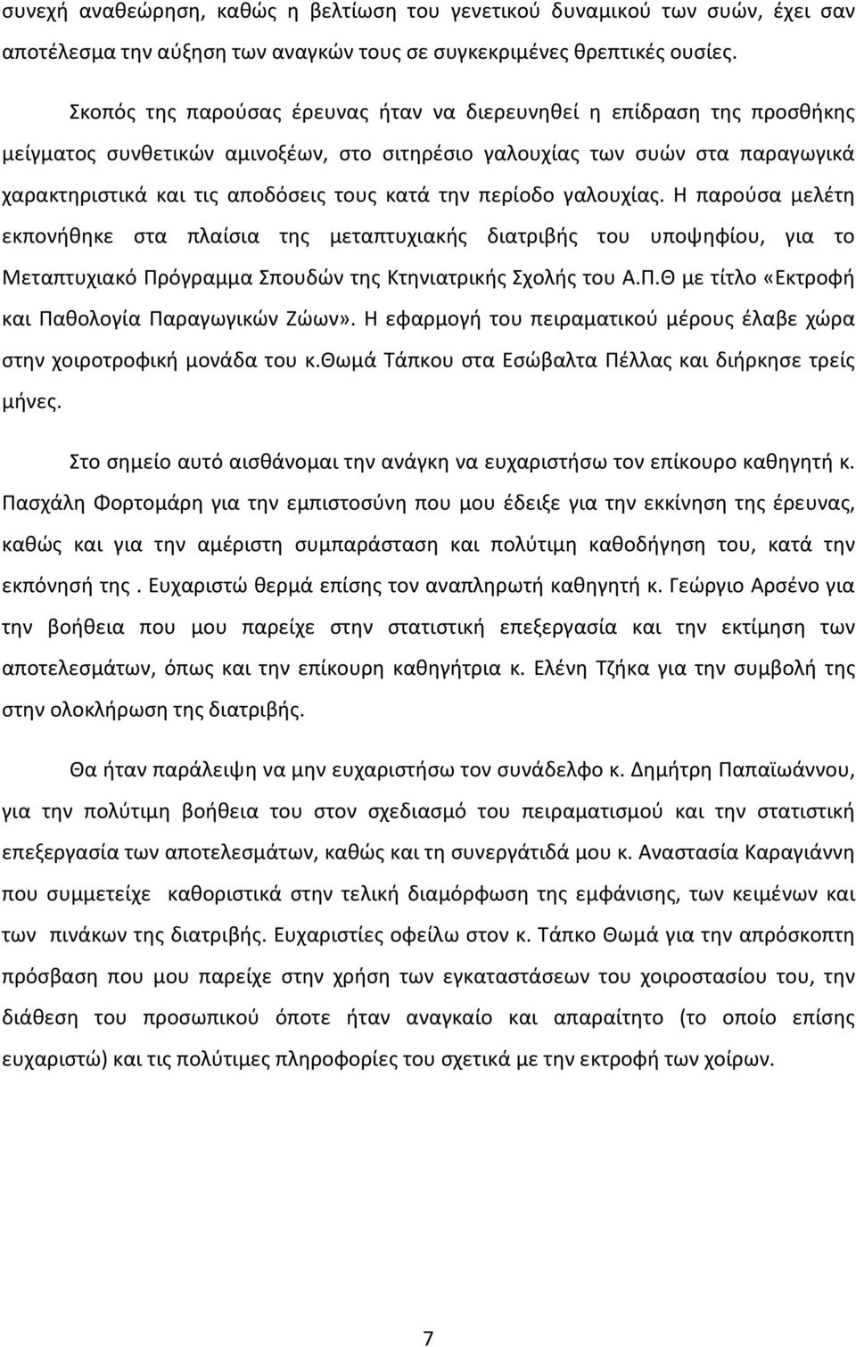 περίοδο γαλουχίας. Η παρούσα μελέτη εκπονήθηκε στα πλαίσια της μεταπτυχιακής διατριβής του υποψηφίου, για το Μεταπτυχιακό Πρόγραμμα Σπουδών της Κτηνιατρικής Σχολής του Α.Π.Θ με τίτλο «Εκτροφή και Παθολογία Παραγωγικών Ζώων».