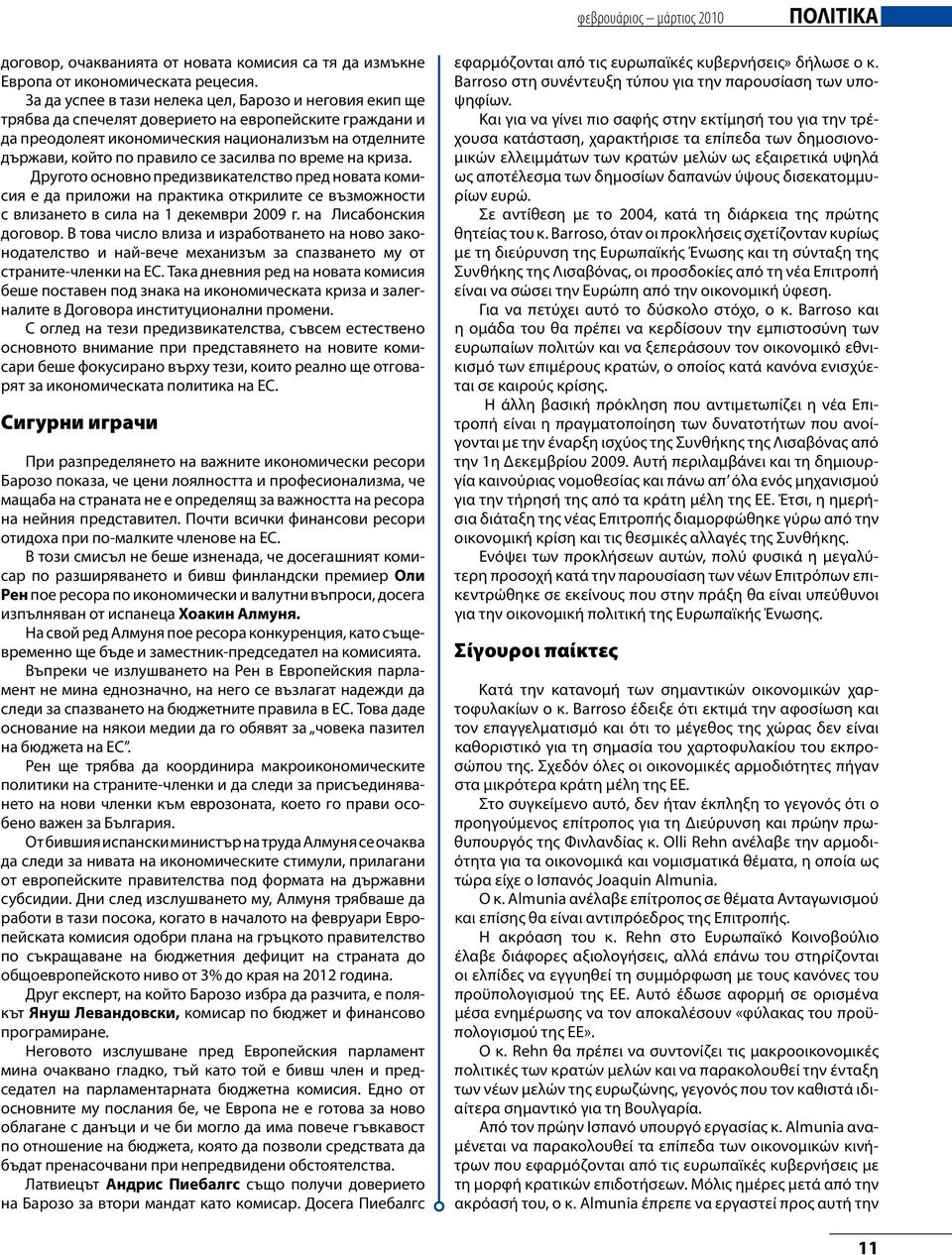 засилва по време на криза. Другото основно предизвикателство пред новата комисия е да приложи на практика открилите се възможности с влизането в сила на 1 декември 2009 г. на Лисабонския договор.