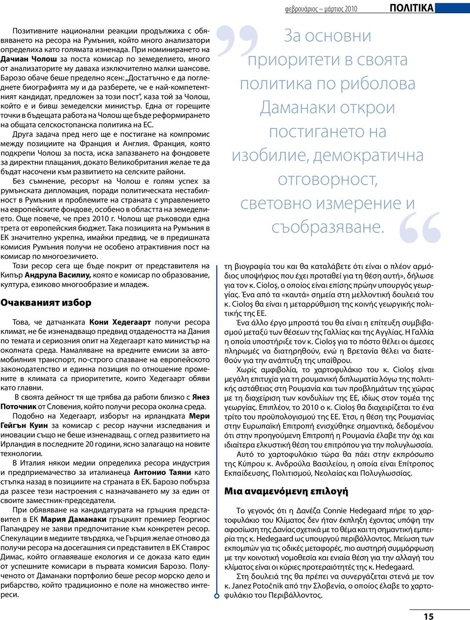 Барозо обаче беше пределно ясен: Достатъчно е да погледнете биографията му и да разберете, че е най-компетентният кандидат, предложен за този пост, каза той за Чолош, който е и бивш земеделски