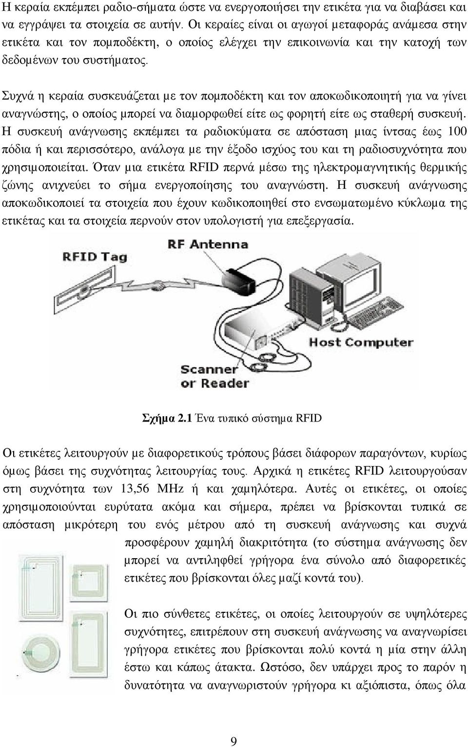 Συχνά η κεραία συσκευάζεται µε τον ποµποδέκτη και τον αποκωδικοποιητή για να γίνει αναγνώστης, ο οποίος µπορεί να διαµορφωθεί είτε ως φορητή είτε ως σταθερή συσκευή.