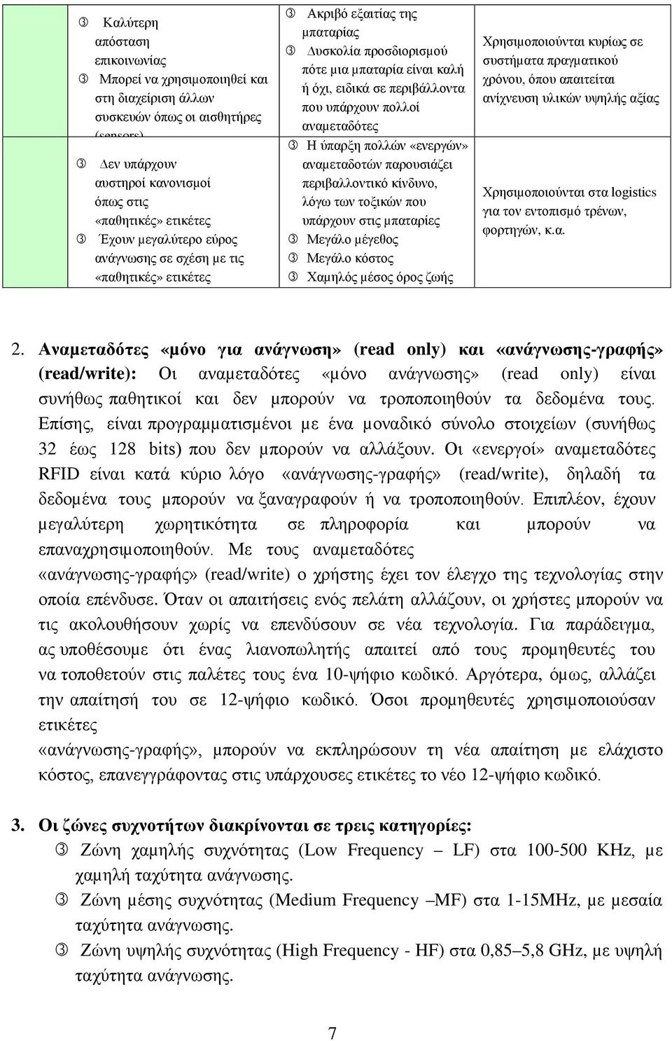 ύπαρξη πολλών «ενεργών» αναµεταδοτών παρουσιάζει περιβαλλοντικό κίνδυνο, λόγω των τοξικών που υπάρχουν στις µπαταρίες Μεγάλο µέγεθος Μεγάλο κόστος Χαµηλός µέσος όρος ζωής Χρησιµοποιούνται κυρίως σε