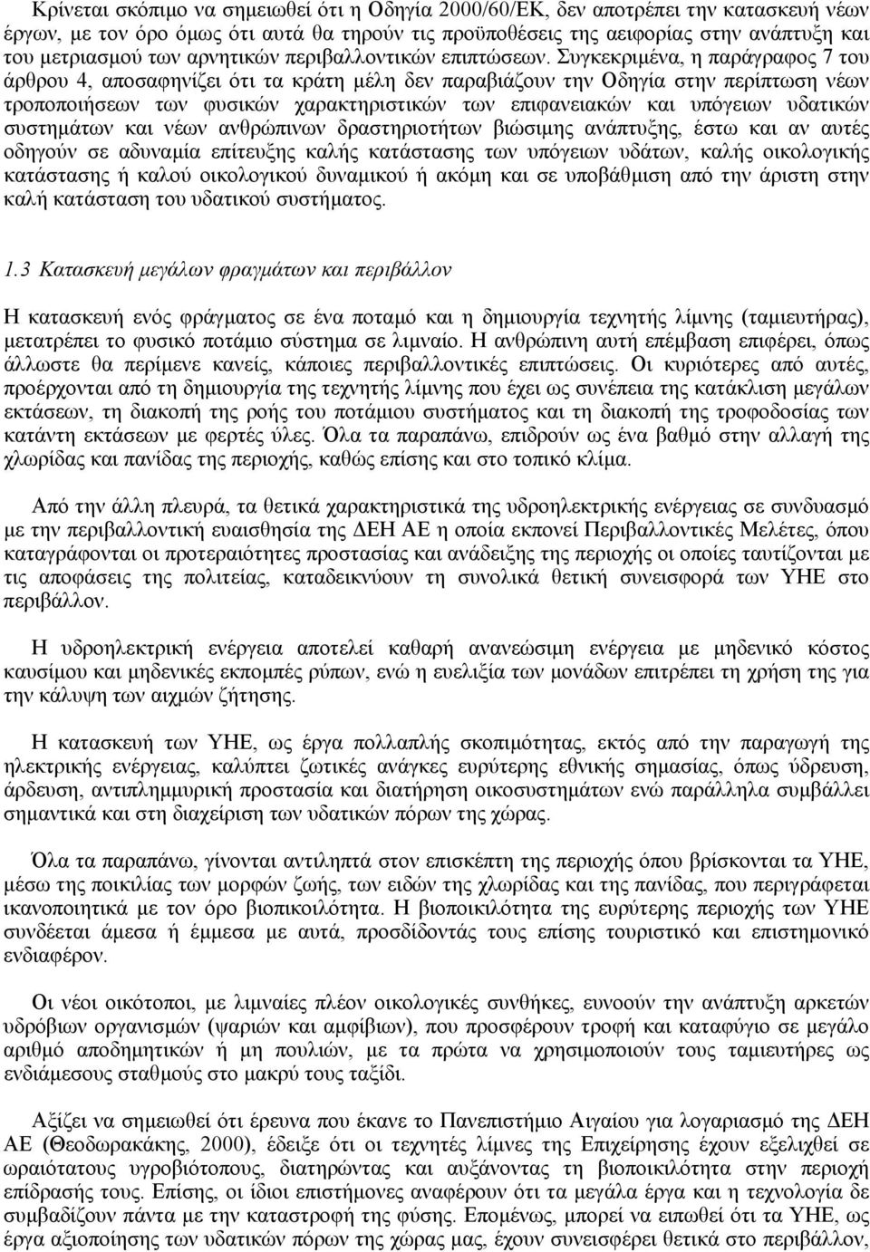 Συγκεκριµένα, η παράγραφος 7 του άρθρου 4, αποσαφηνίζει ότι τα κράτη µέλη δεν παραβιάζουν την Οδηγία στην περίπτωση νέων τροποποιήσεων των φυσικών χαρακτηριστικών των επιφανειακών και υπόγειων