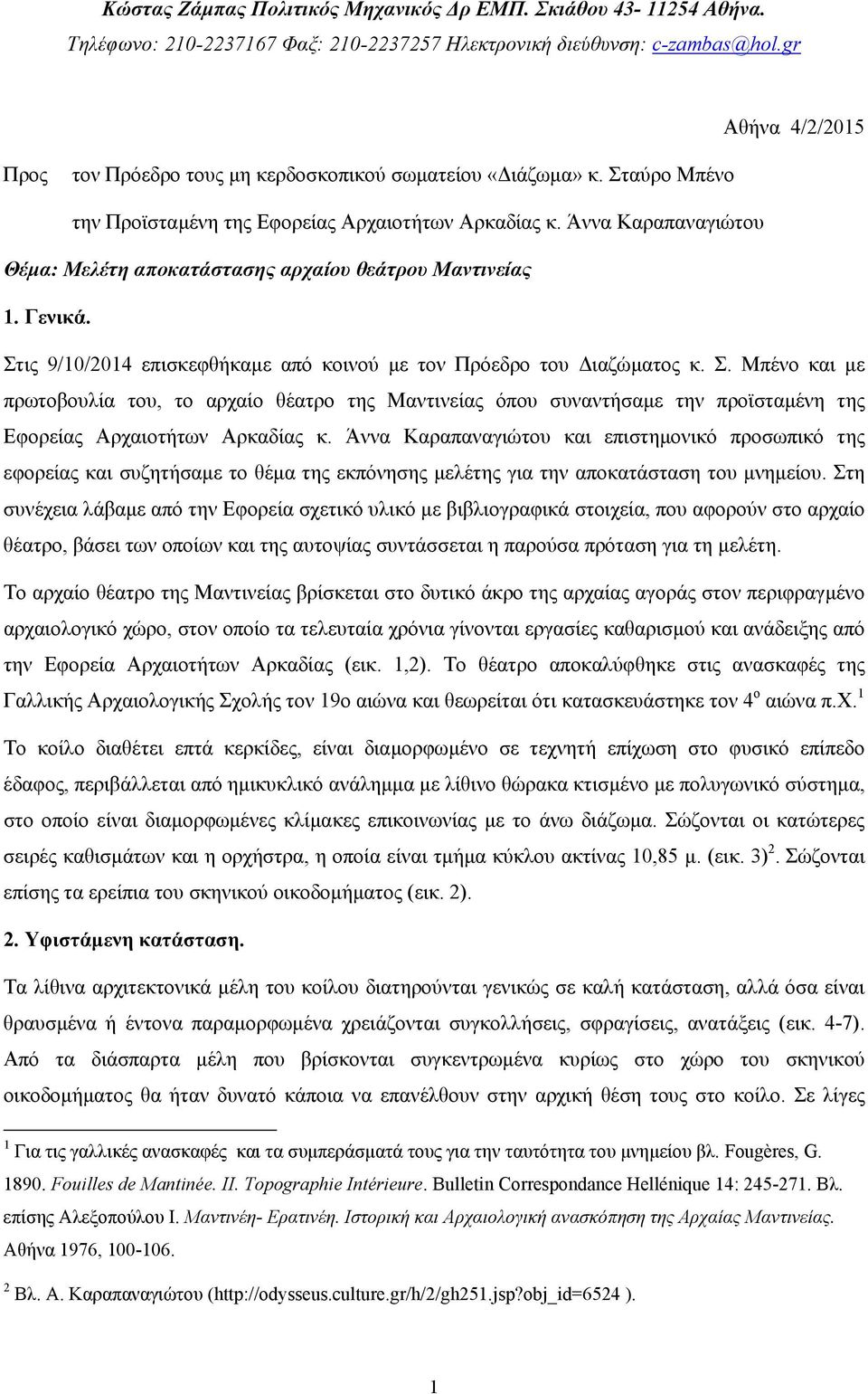 Άννα Καραπαναγιώτου Θέµα: Μελέτη αποκατάστασης αρχαίου θεάτρου Μαντινείας 1. Γενικά. Στ
