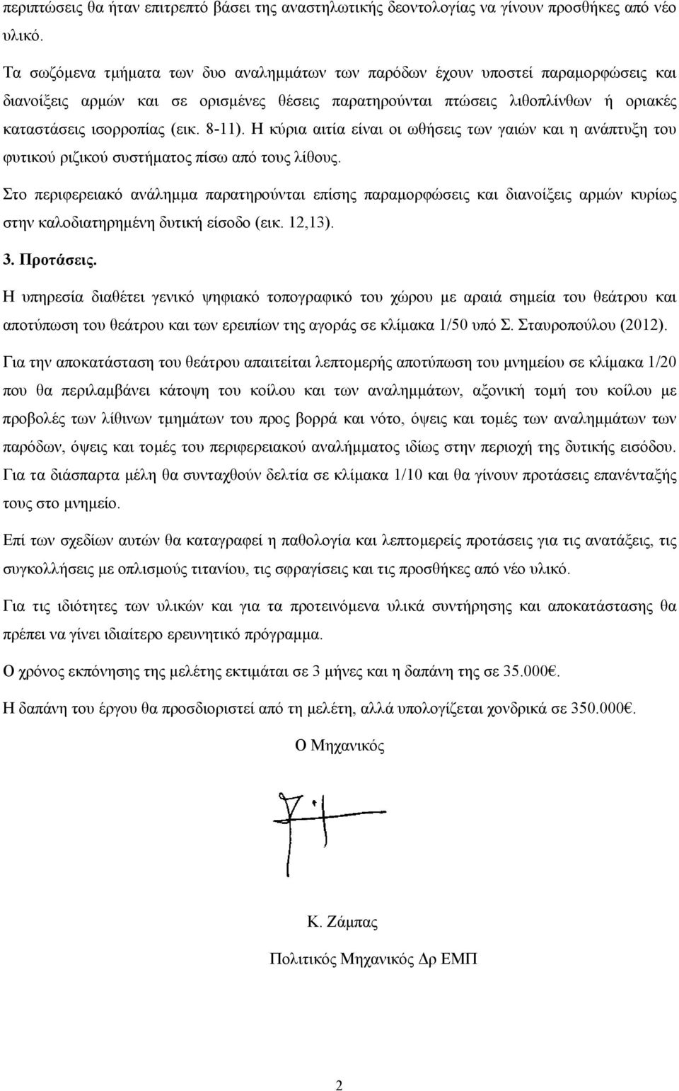 8-11). Η κύρια αιτία είναι οι ωθήσεις των γαιών και η ανάπτυξη του φυτικού ριζικού συστήµατος πίσω από τους λίθους.