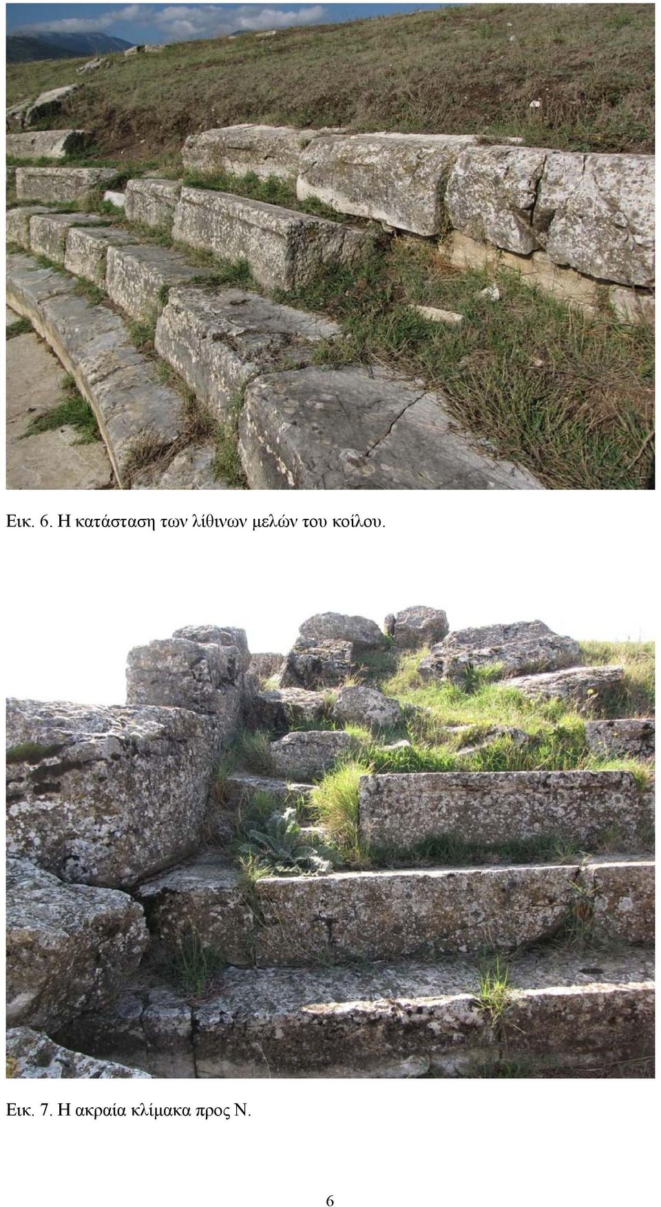 λίθινων µελών του
