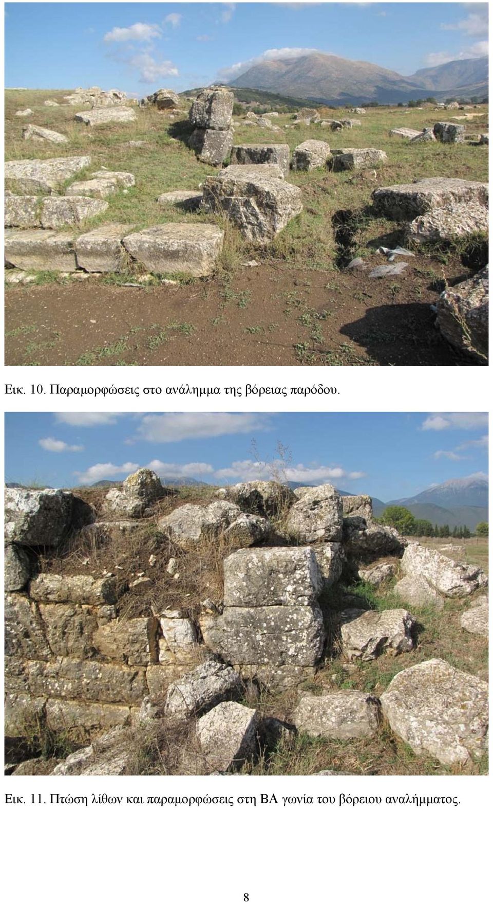 βόρειας παρόδου. Εικ. 11.