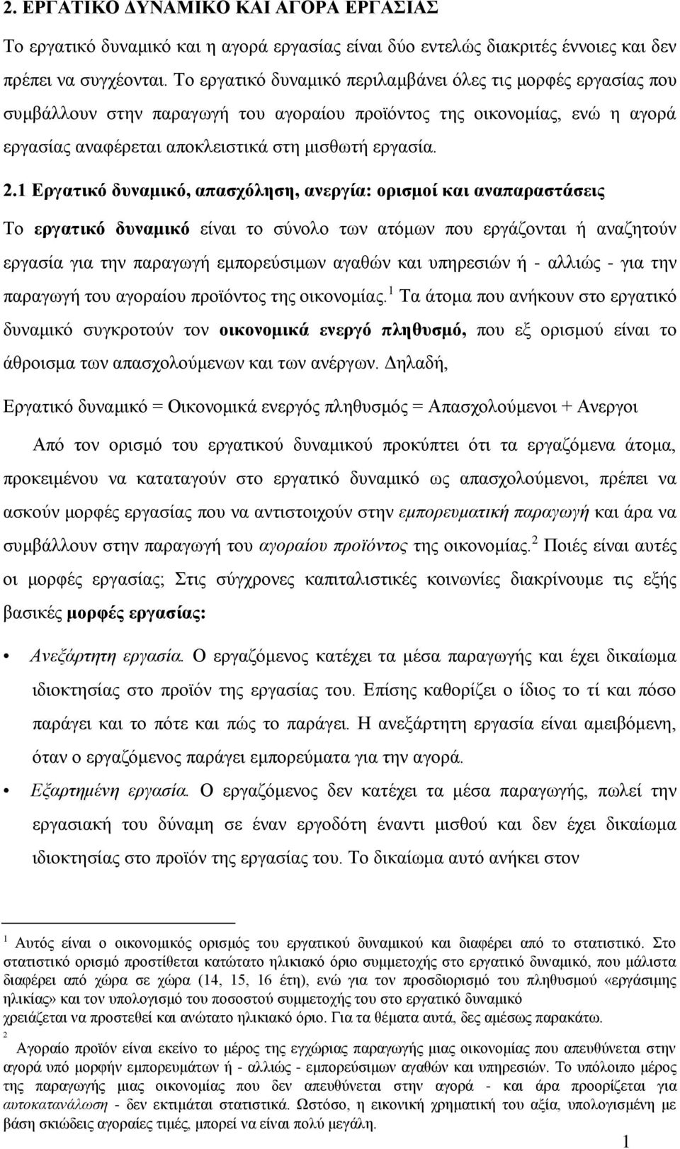 1 Εργατικό δυναμικό, απασχόληση, ανεργία: ορισμοί και αναπαραστάσεις Το εργατικό δυναμικό είναι το σύνολο των ατόμων που εργάζονται ή αναζητούν εργασία για την παραγωγή εμπορεύσιμων αγαθών και