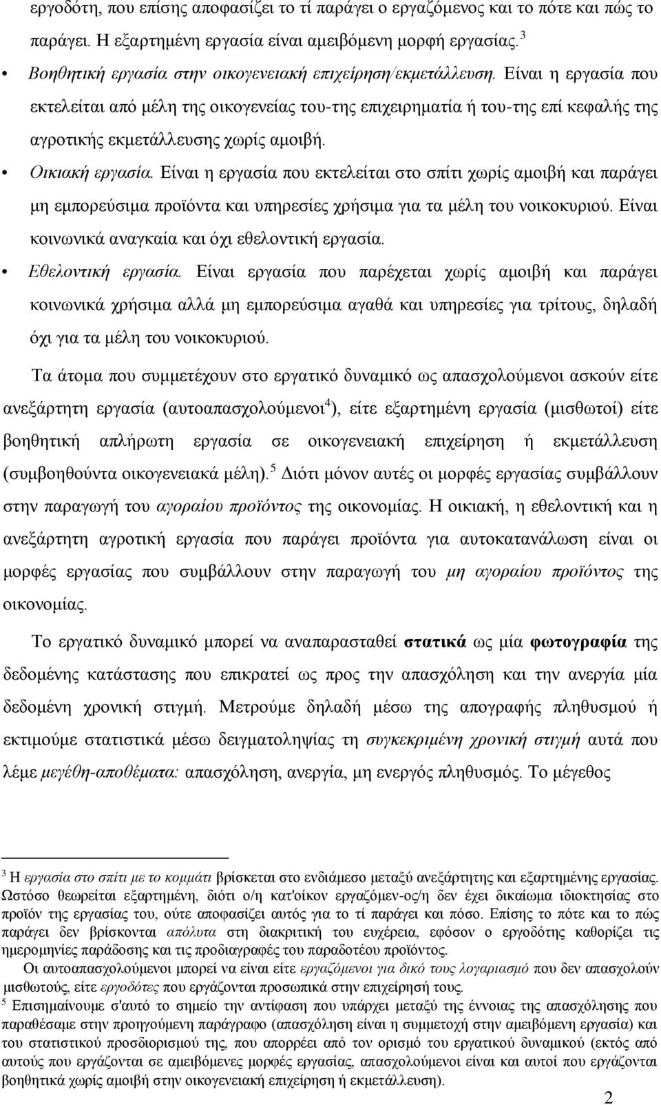 Είναι η εργασία που εκτελείται από μέλη της οικογενείας του-της επιχειρηματία ή του-της επί κεφαλής της αγροτικής εκμετάλλευσης χωρίς αμοιβή. Οικιακή εργασία.