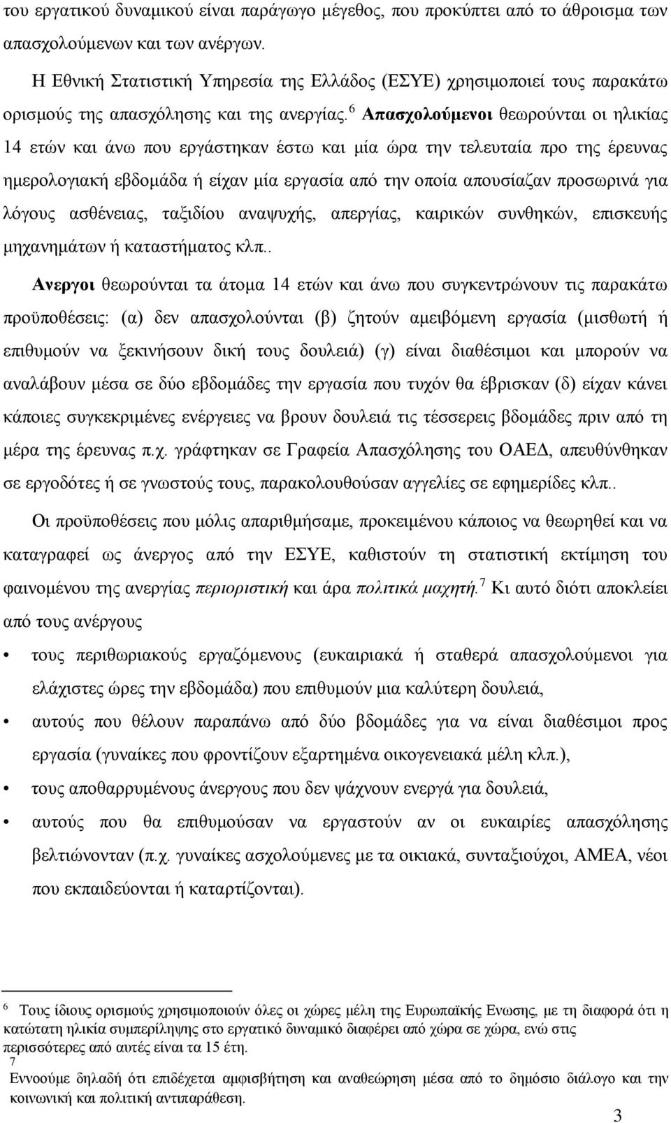 6 Απασχολούμενοι θεωρούνται οι ηλικίας 14 ετών και άνω που εργάστηκαν έστω και μία ώρα την τελευταία προ της έρευνας ημερολογιακή εβδομάδα ή είχαν μία εργασία από την οποία απουσίαζαν προσωρινά για