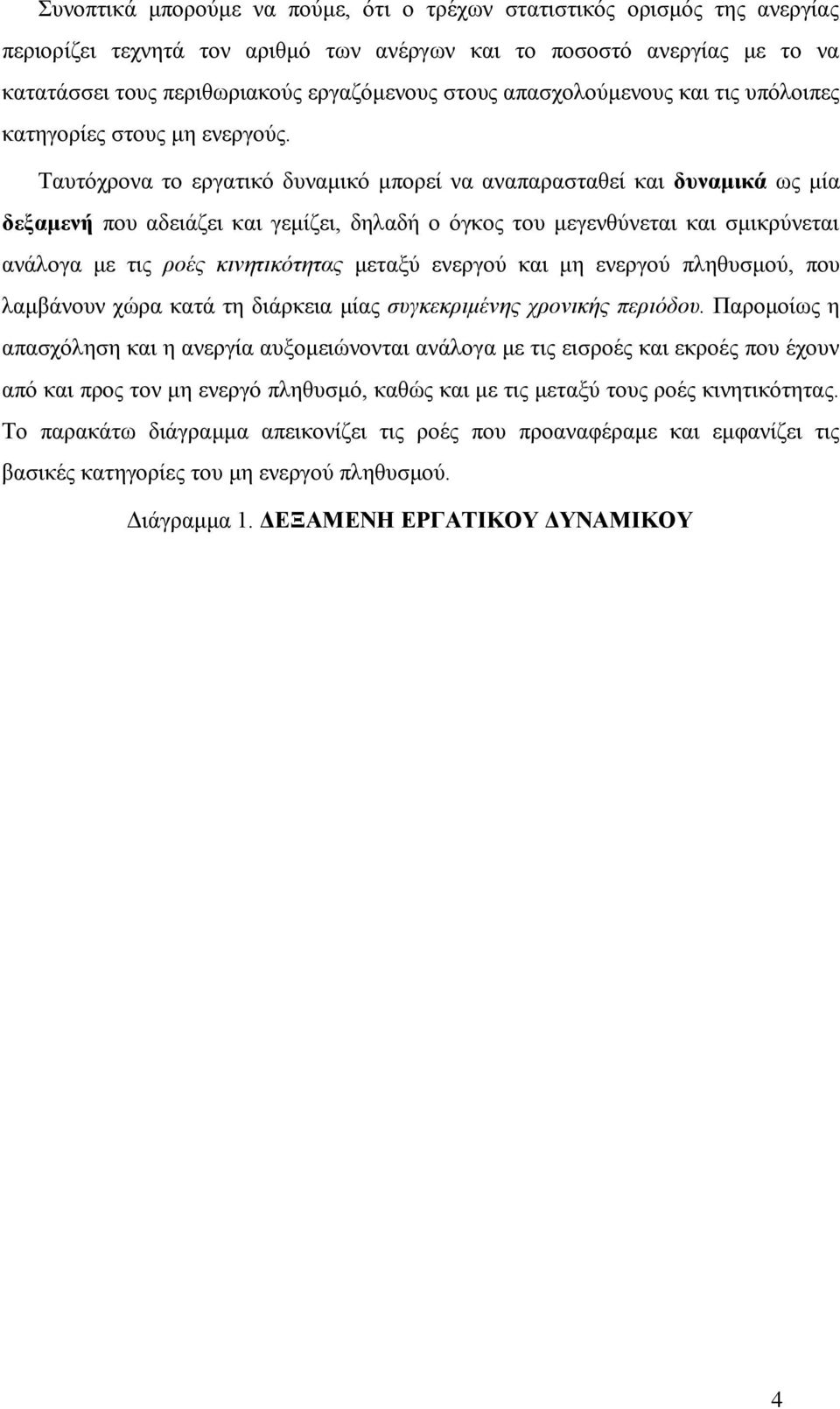 Ταυτόχρονα το εργατικό δυναμικό μπορεί να αναπαρασταθεί και δυναμικά ως μία δεξαμενή που αδειάζει και γεμίζει, δηλαδή ο όγκος του μεγενθύνεται και σμικρύνεται ανάλογα με τις ροές κινητικότητας μεταξύ