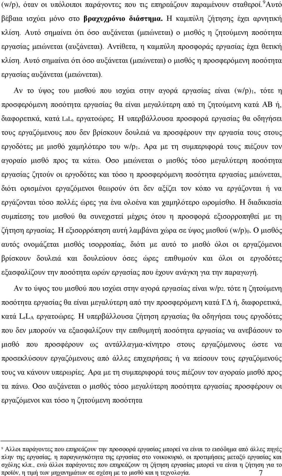 Αυτό σημαίνει ότι όσο αυξάνεται (μειώνεται) ο μισθός η προσφερόμενη ποσότητα εργασίας αυξάνεται (μειώνεται).