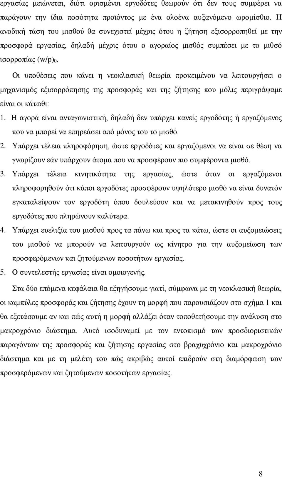 Οι υποθέσεις που κάνει η νεοκλασική θεωρία προκειμένου να λειτουργήσει ο μηχανισμός εξισορρόπησης της προσφοράς και της ζήτησης που μόλις περιγράψαμε είναι οι κάτωθι: 1.