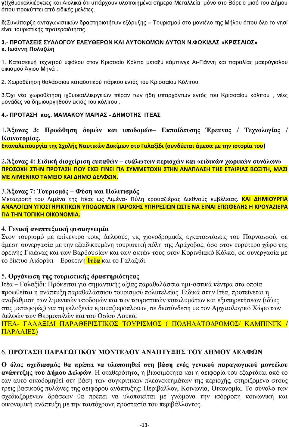 ΦΩΚΙΔΑΣ «ΚΡΙΣΣΑΙΟΣ» κ. Ιωάννη Πολυζώη 1. Κατασκευή τεχνητού υφάλου στον Κρισσαίο Κόλπο μεταξύ κάμπινγκ Αι-Γιάννη και παραλίας μακρύγιαλου οικισμού Άγιου Μηνά. 2.