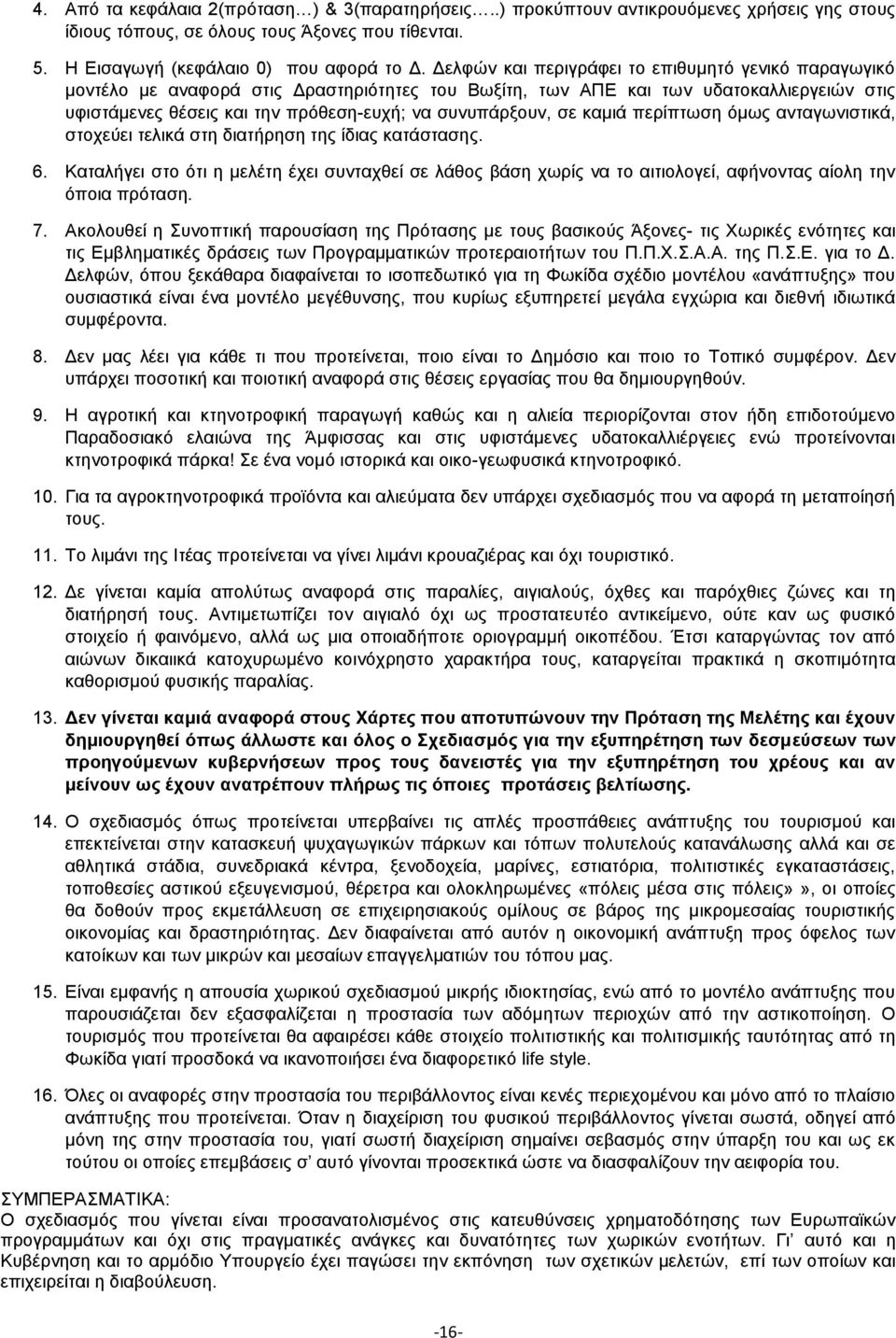 σε καμιά περίπτωση όμως ανταγωνιστικά, στοχεύει τελικά στη διατήρηση της ίδιας κατάστασης. 6.