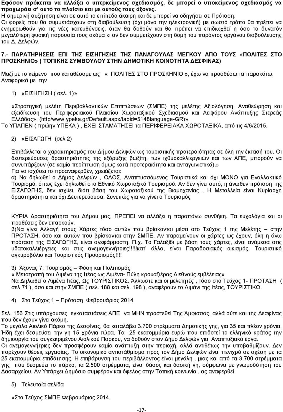 Οι φορείς που θα συμμετάσχουν στη διαβούλευση (όχι μόνο την ηλεκτρονική) με σωστό τρόπο θα πρέπει να ενημερωθούν για τις νέες κατευθύνσεις, όταν θα δοθούν και θα πρέπει να επιδιωχθεί η όσο το δυνατόν