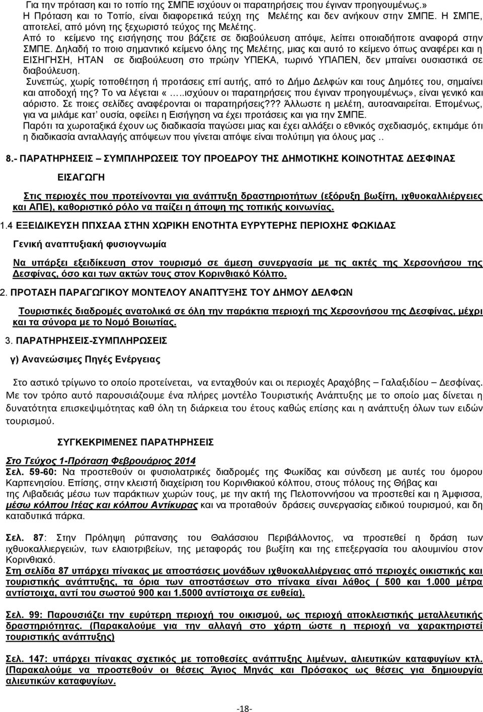 Δηλαδή το ποιο σημαντικό κείμενο όλης της Μελέτης, μιας και αυτό το κείμενο όπως αναφέρει και η ΕΙΣΗΓΗΣΗ, ΗΤΑΝ σε διαβούλευση στο πρώην ΥΠΕΚΑ, τωρινό ΥΠΑΠΕΝ, δεν μπαίνει ουσιαστικά σε διαβούλευση.