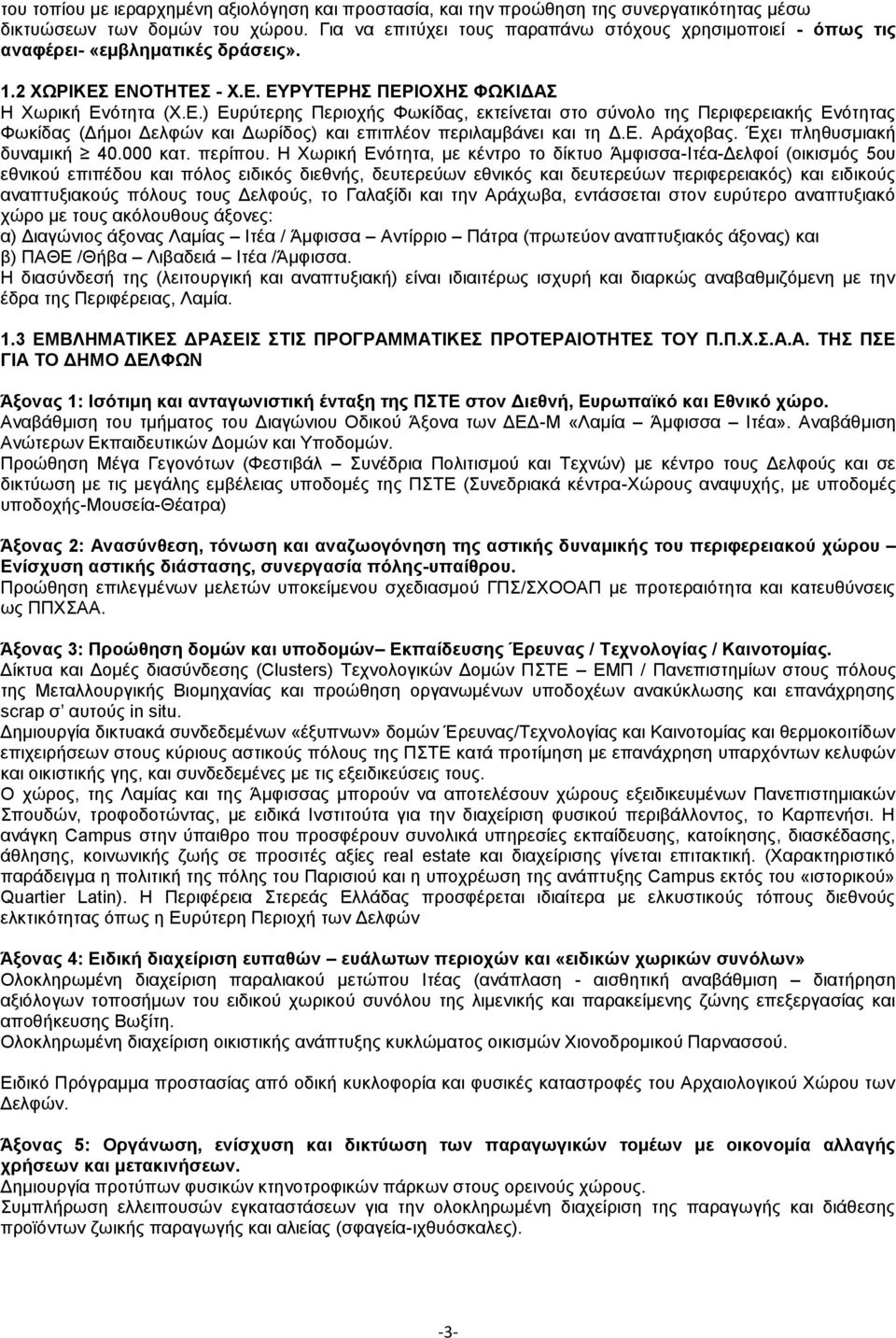 ΕΝΟΤΗΤΕΣ - Χ.Ε. ΕΥΡΥΤΕΡΗΣ ΠΕΡΙΟΧΗΣ ΦΩΚΙΔΑΣ Η Χωρική Ενότητα (Χ.Ε.) Ευρύτερης Περιοχής Φωκίδας, εκτείνεται στο σύνολο της Περιφερειακής Ενότητας Φωκίδας (Δήμοι Δελφών και Δωρίδος) και επιπλέον περιλαμβάνει και τη Δ.