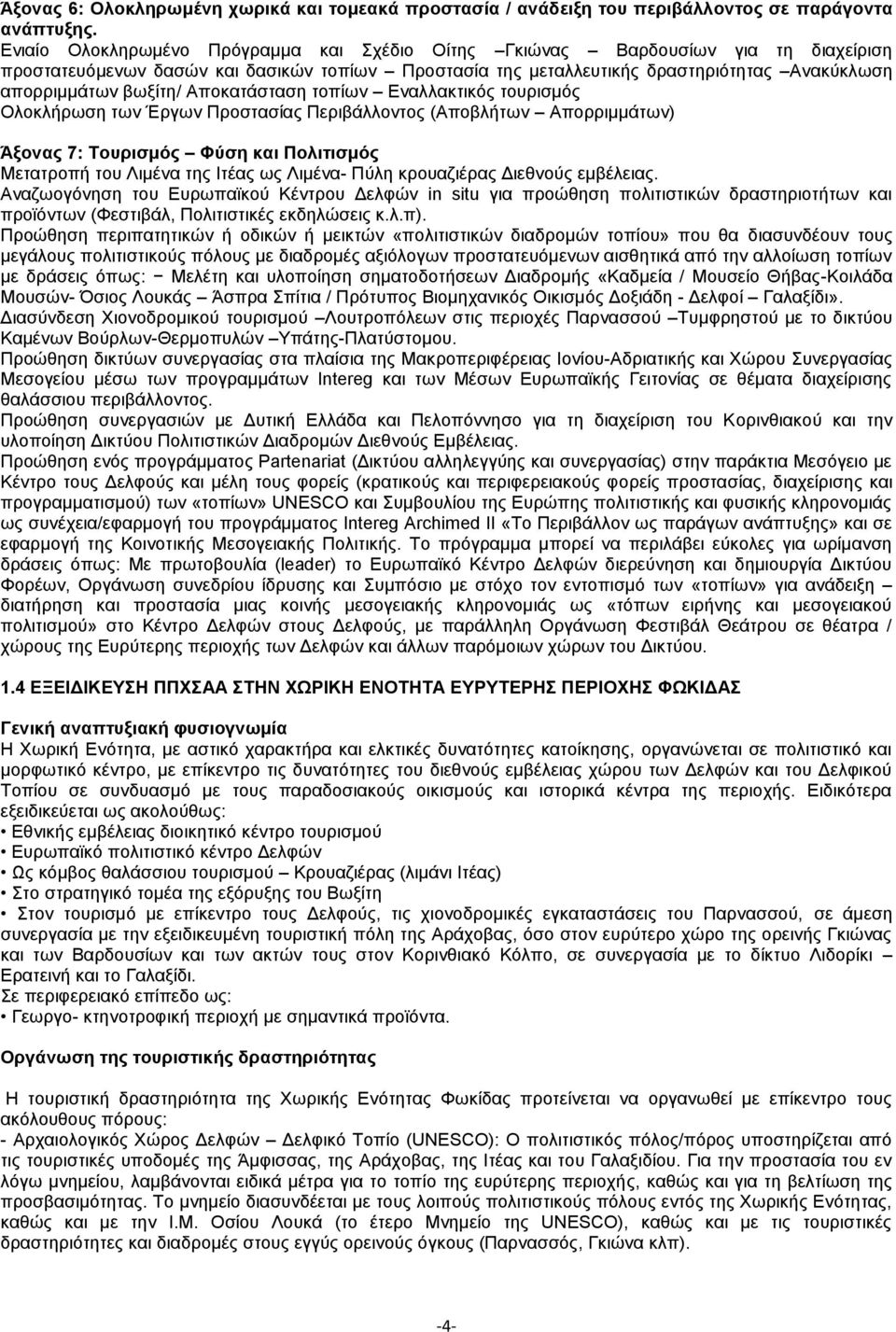 Αποκατάσταση τοπίων Εναλλακτικός τουρισμός Ολοκλήρωση των Έργων Προστασίας Περιβάλλοντος (Αποβλήτων Απορριμμάτων) Άξονας 7: Τουρισμός Φύση και Πολιτισμός Μετατροπή του Λιμένα της Ιτέας ως Λιμένα-