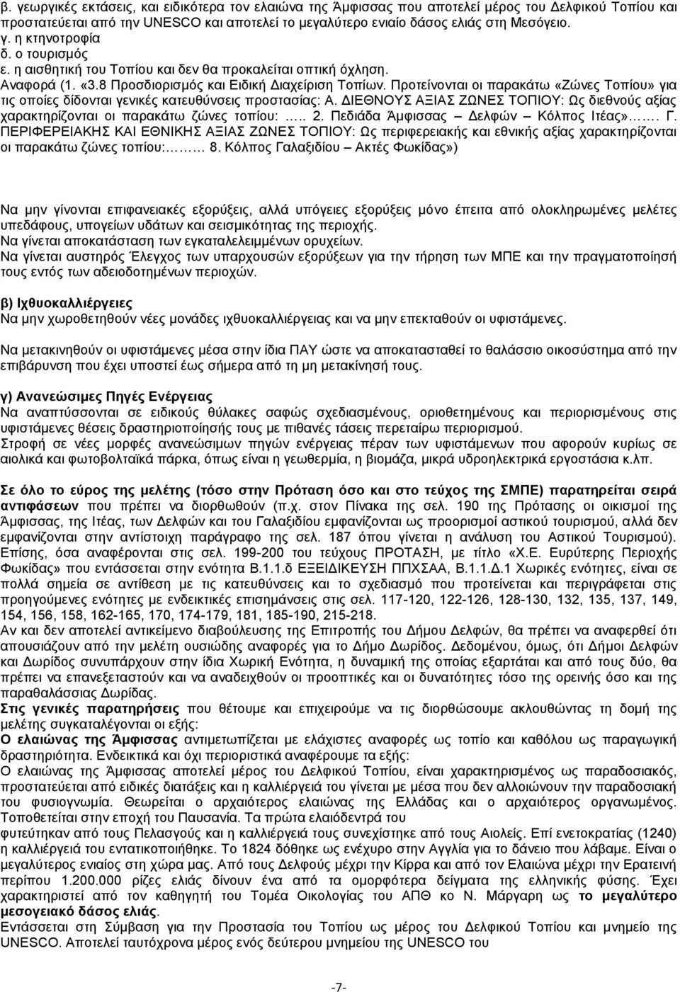 Προτείνονται οι παρακάτω «Ζώνες Τοπίου» για τις οποίες δίδονται γενικές κατευθύνσεις προστασίας: Α. ΔΙΕΘΝΟΥΣ ΑΞΙΑΣ ΖΩΝΕΣ ΤΟΠΙΟΥ: Ως διεθνούς αξίας χαρακτηρίζονται οι παρακάτω ζώνες τοπίου:.. 2.