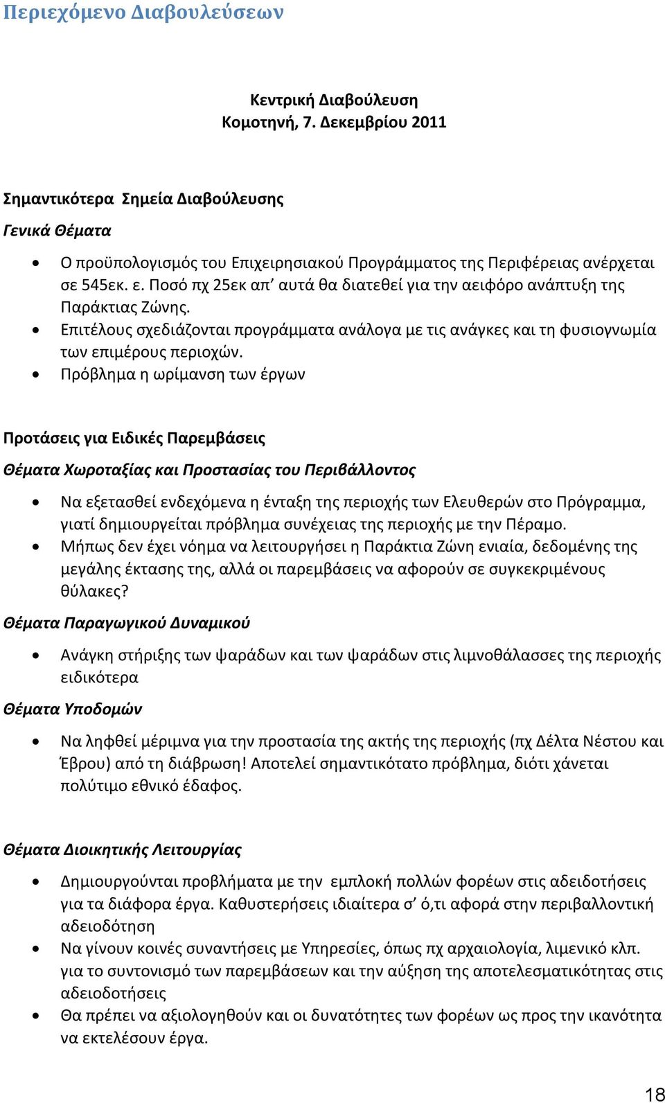 Ποσό πχ 25εκ απ αυτά θα διατεθεί για την αειφόρο ανάπτυξη της Παράκτιας Ζώνης. Επιτέλους σχεδιάζονται προγράμματα ανάλογα με τις ανάγκες και τη φυσιογνωμία των επιμέρους περιοχών.