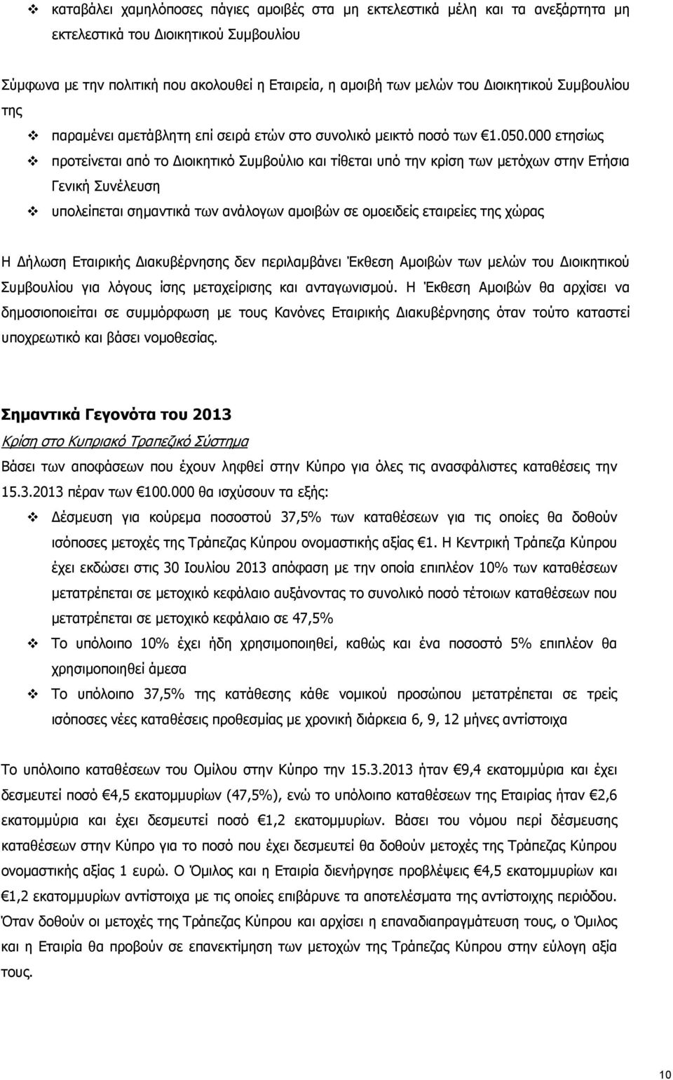 000 ετησίως προτείνεται από το ιοικητικό Συμβούλιο και τίθεται υπό την κρίση των μετόχων στην Ετήσια Γενική Συνέλευση υπολείπεται σημαντικά των ανάλογων αμοιβών σε ομοειδείς εταιρείες της χώρας Η