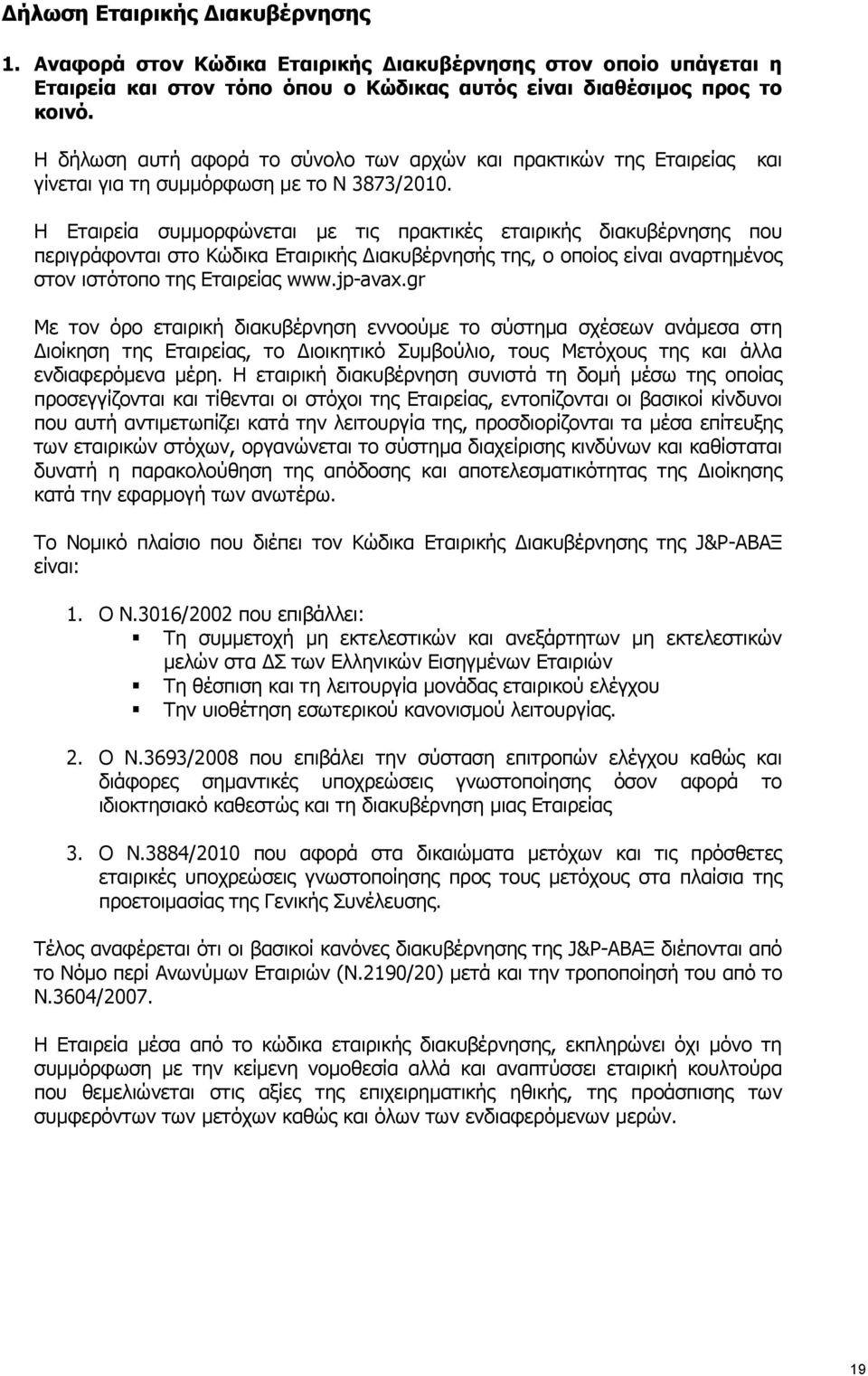 και Η Εταιρεία συμμορφώνεται με τις πρακτικές εταιρικής διακυβέρνησης που περιγράφονται στο Κώδικα Εταιρικής ιακυβέρνησής της, ο οποίος είναι αναρτημένος στον ιστότοπο της Εταιρείας www.jp-avax.