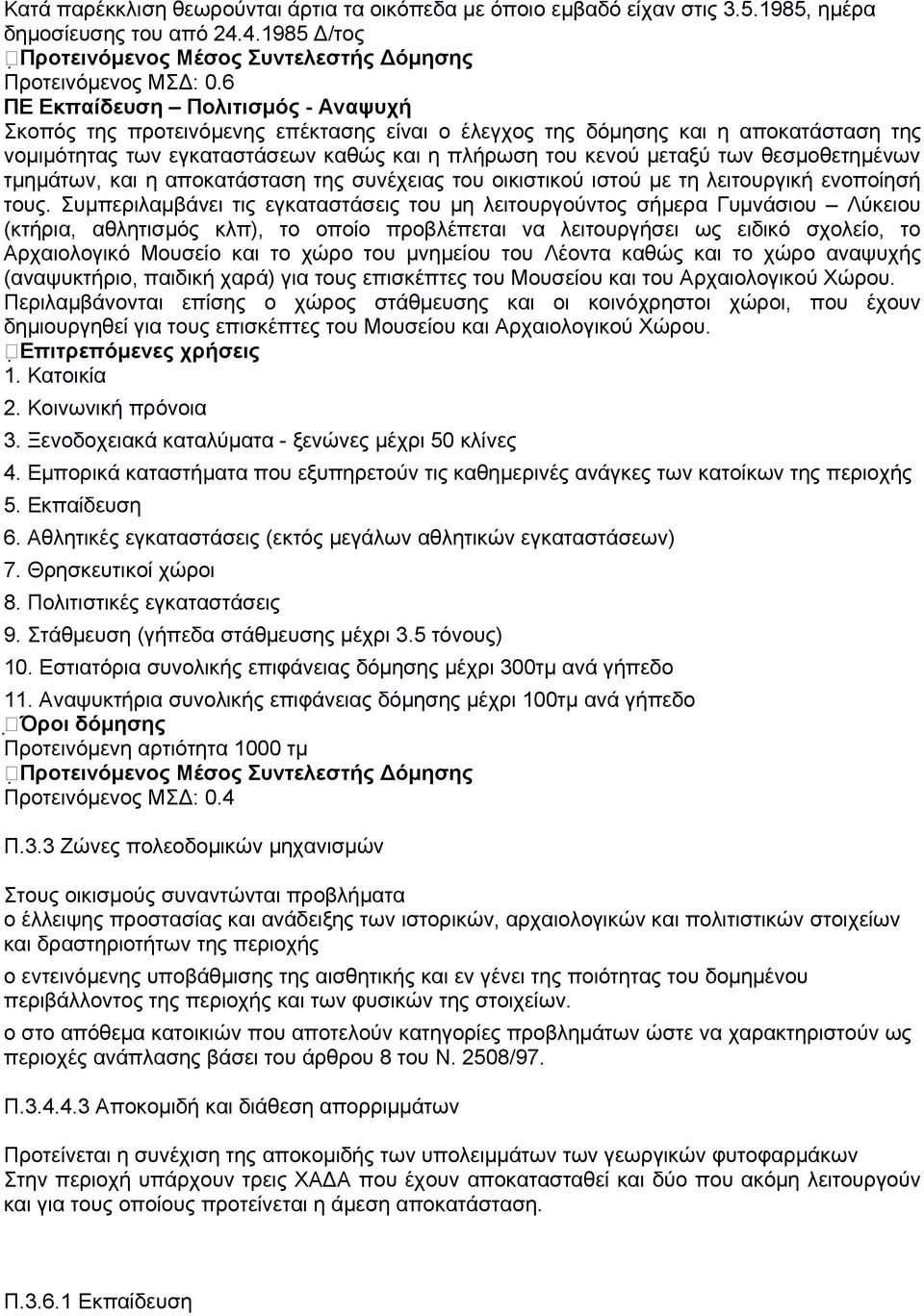 θεσμοθετημένων τμημάτων, και η αποκατάσταση της συνέχειας του οικιστικού ιστού με τη λειτουργική ενοποίησή τους.