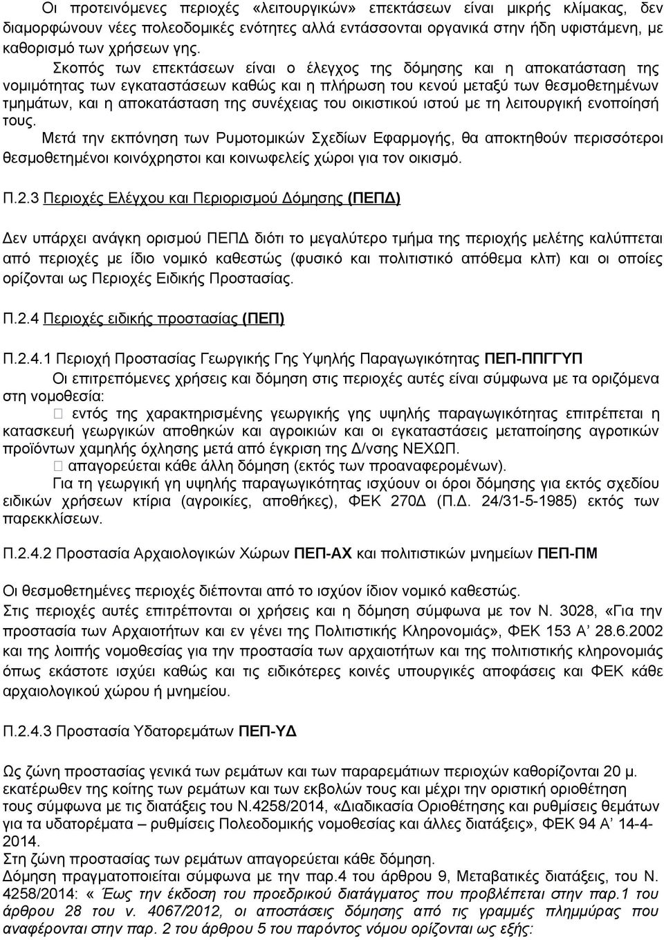 συνέχειας του οικιστικού ιστού με τη λειτουργική ενοποίησή τους.