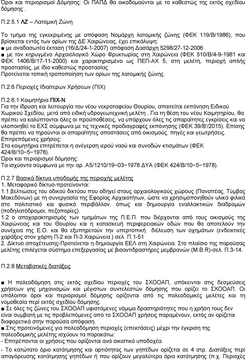 (16/Δ/24-1-2007) απόφαση Δασάρχη 5298/27-12-2006 με τον κηρυγμένο Αρχαιολογικό Χώρο Φρυκτωρίας στη Χαιρώνεια (ΦΕΚ 510/Β/4-9-1981 και ΦΕΚ 1406/Β/17-11-2000) και χαρακτηρισμένο ως ΠΕΠ-ΑΧ 5, στη μελέτη,