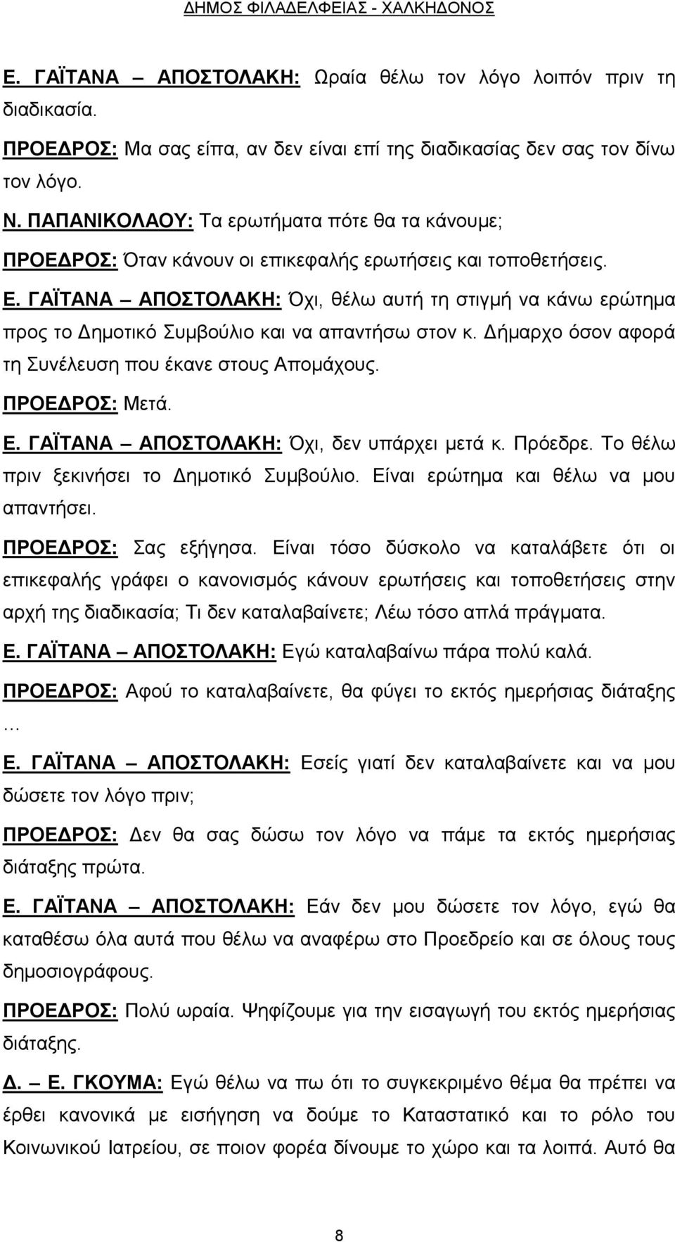 ΓΑΪΤΑΝΑ ΑΠΟΣΤΟΛΑΚΗ: Όχι, θέλω αυτή τη στιγμή να κάνω ερώτημα προς το Δημοτικό Συμβούλιο και να απαντήσω στον κ. Δήμαρχο όσον αφορά τη Συνέλευση που έκανε στους Απομάχους. ΠΡΟΕΔΡΟΣ: Μετά. Ε.