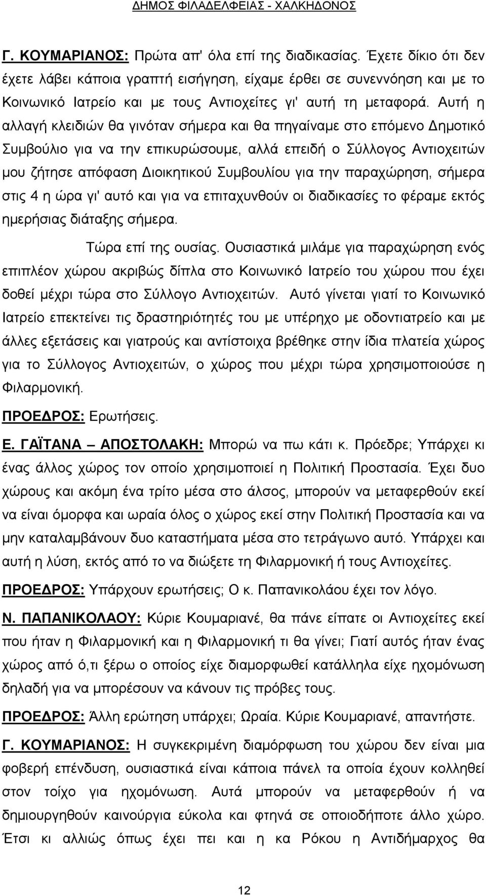 Αυτή η αλλαγή κλειδιών θα γινόταν σήμερα και θα πηγαίναμε στο επόμενο Δημοτικό Συμβούλιο για να την επικυρώσουμε, αλλά επειδή ο Σύλλογος Αντιοχειτών μου ζήτησε απόφαση Διοικητικού Συμβουλίου για την