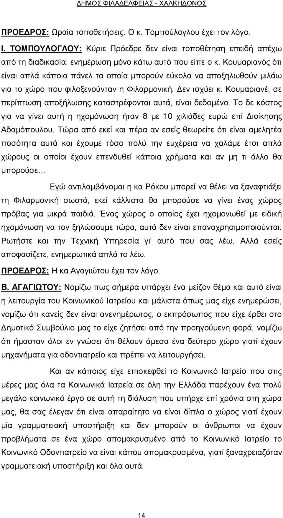 Κουμαριανός ότι είναι απλά κάποια πάνελ τα οποία μπορούν εύκολα να αποξηλωθούν μιλάω για το χώρο που φιλοξενούνταν η Φιλαρμονική. Δεν ισχύει κ.