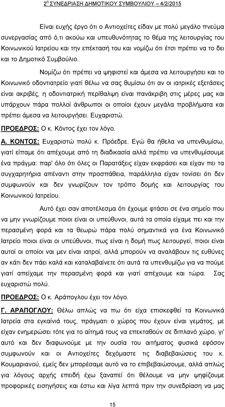 Νομίζω ότι πρέπει να ψηφιστεί και άμεσα να λειτουργήσει και το Κοινωνικό οδοντιατρείο γιατί θέλω να σας θυμίσω ότι αν οι ιατρικές εξετάσεις είναι ακριβές, η οδοντιατρική περίθαλψη είναι πανάκριβη