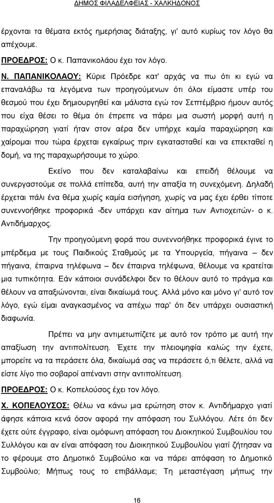 είχα θέσει το θέμα ότι έπρεπε να πάρει μια σωστή μορφή αυτή η παραχώρηση γιατί ήταν στον αέρα δεν υπήρχε καμία παραχώρηση και χαίρομαι που τώρα έρχεται εγκαίρως πριν εγκατασταθεί και να επεκταθεί η