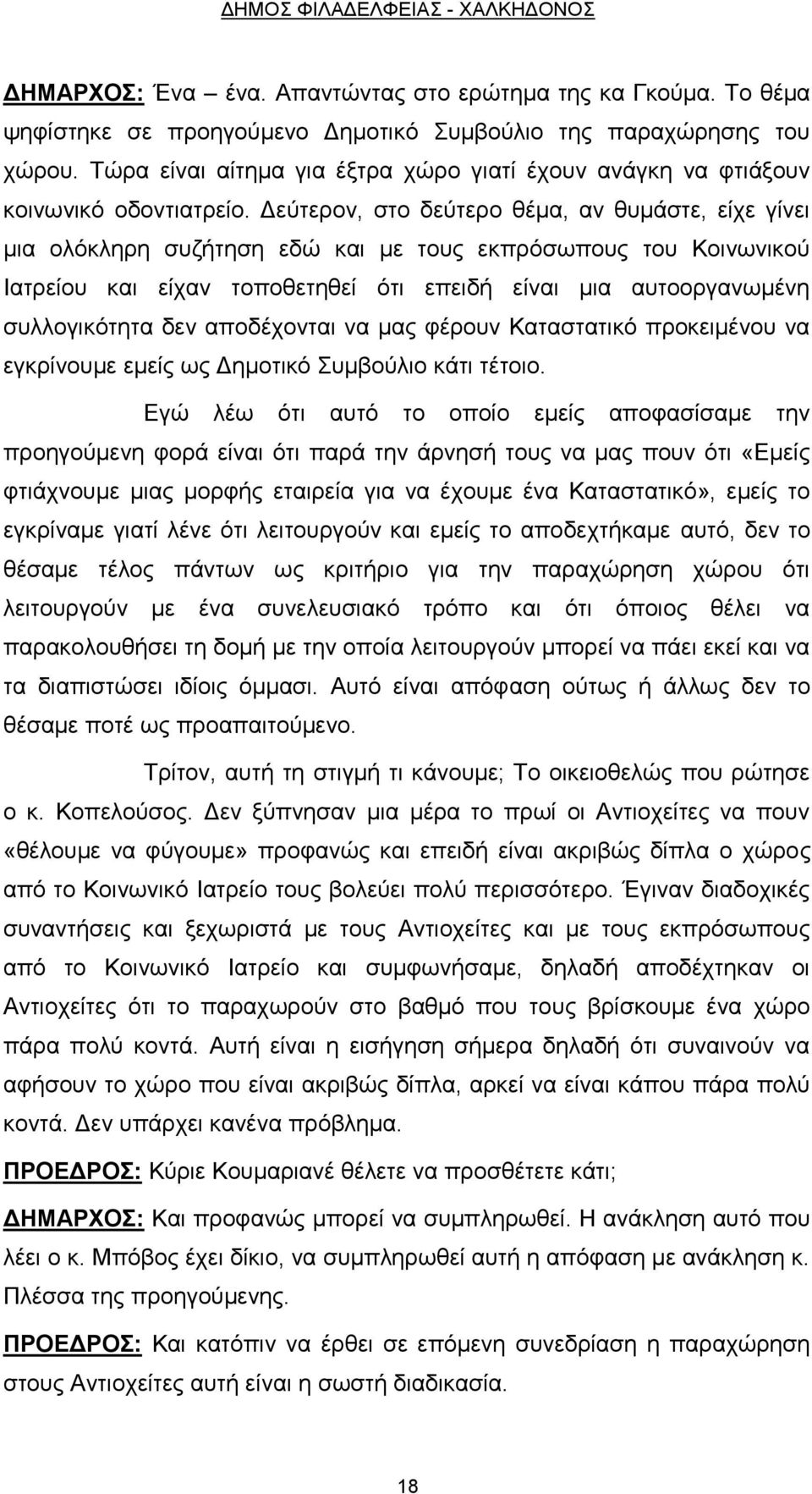 Δεύτερον, στο δεύτερο θέμα, αν θυμάστε, είχε γίνει μια ολόκληρη συζήτηση εδώ και με τους εκπρόσωπους του Κοινωνικού Ιατρείου και είχαν τοποθετηθεί ότι επειδή είναι μια αυτοοργανωμένη συλλογικότητα